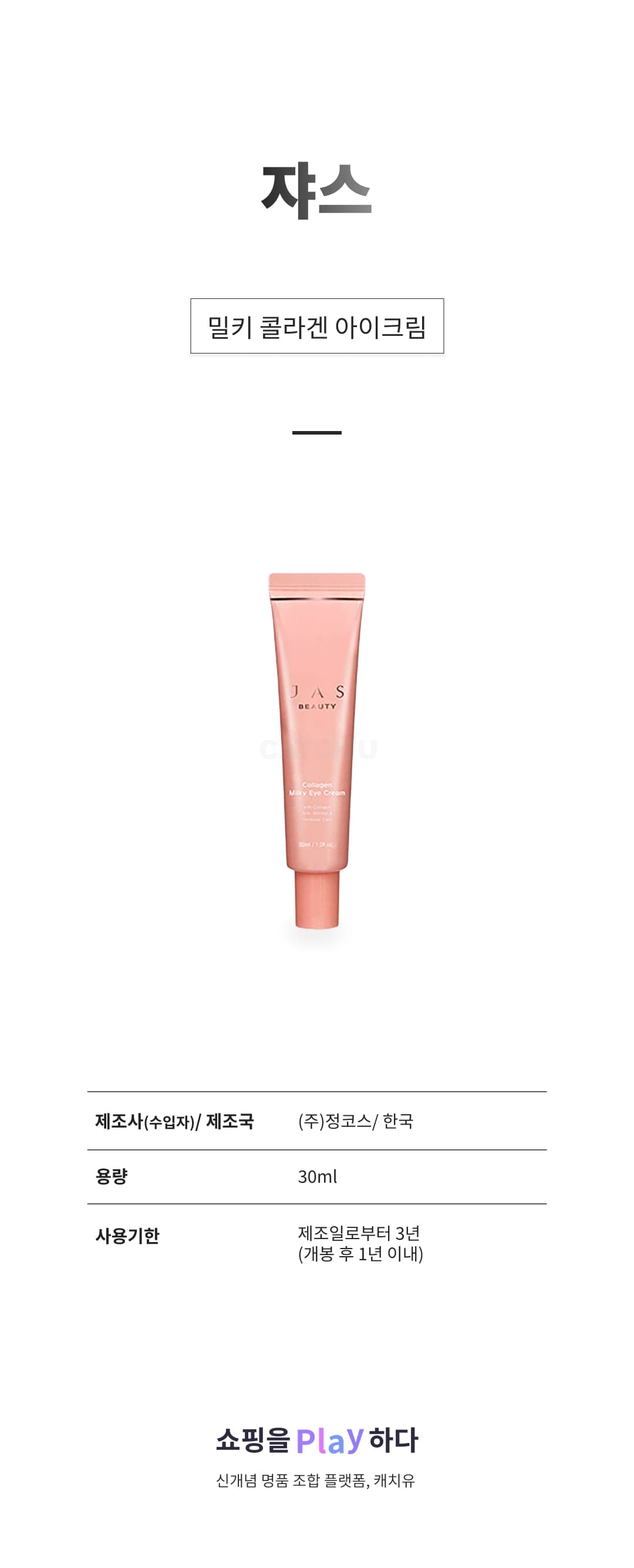 [캐치딜 전용] 쟈스 밀키 콜라겐 아이크림, 30ml, 1개 상세 이미지 1
