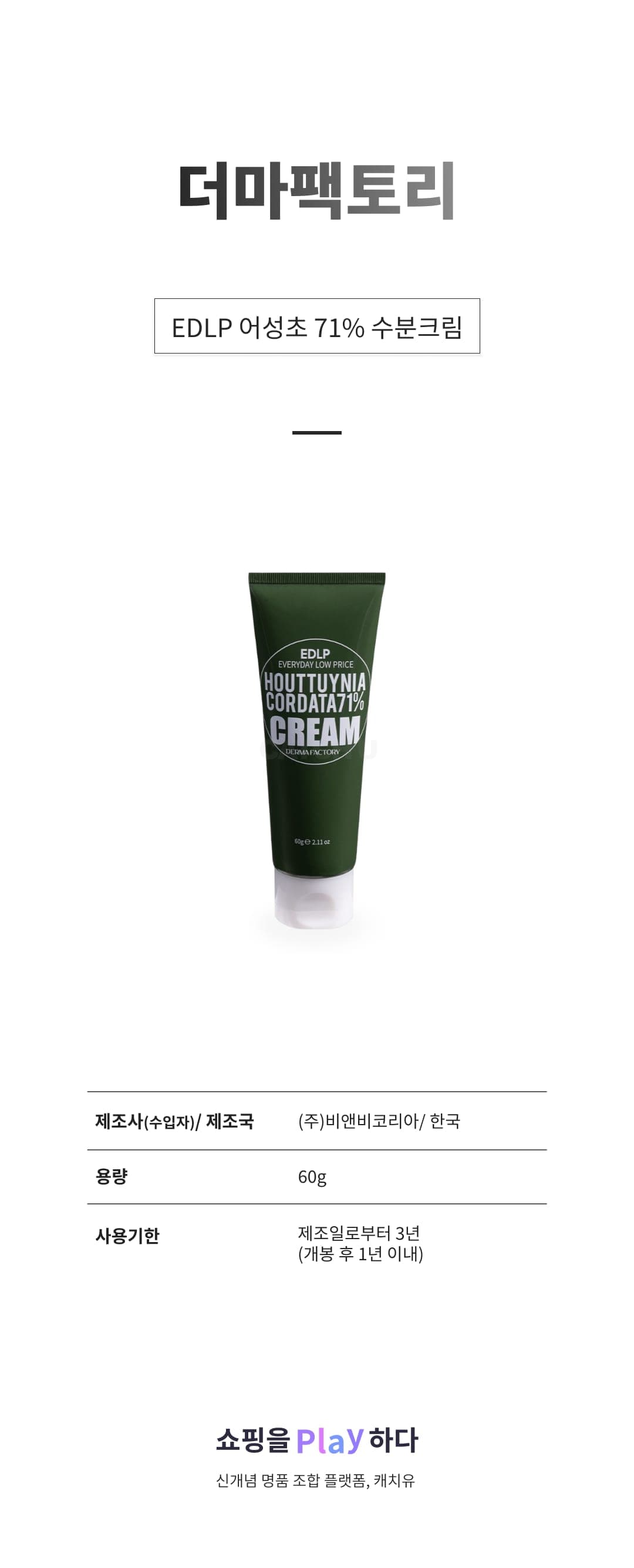 [캐치딜 전용] 더마팩토리 EDLP 어성초 71% 수분크림, 60g, 1개 상세 이미지 1