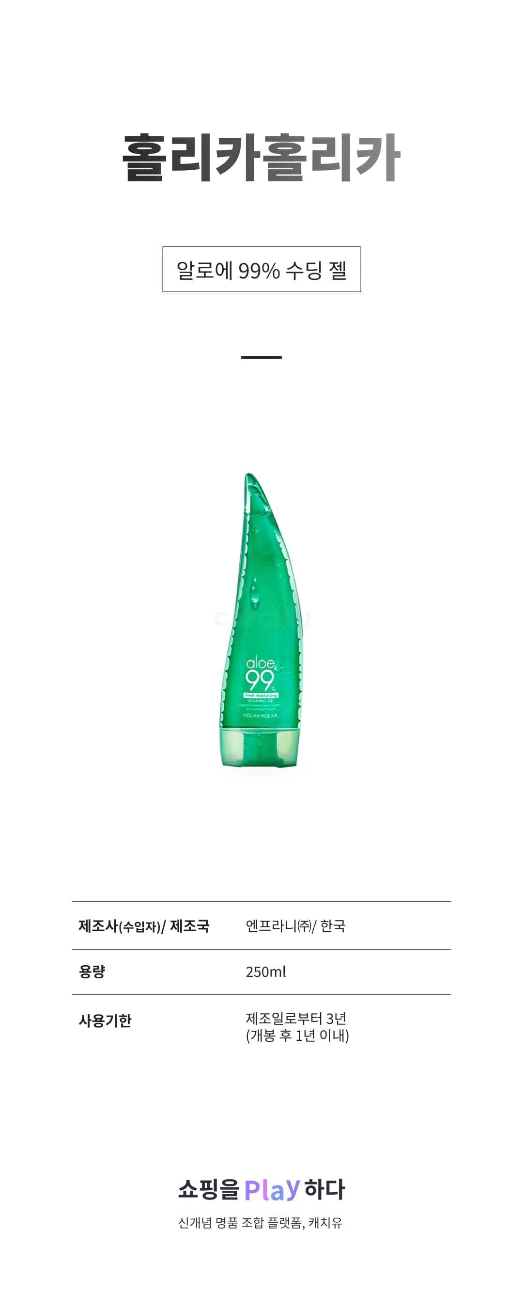 [캐치딜 전용] 홀리카홀리카 알로에 99% 수딩 젤, 250ml, 1개 상세 이미지 1