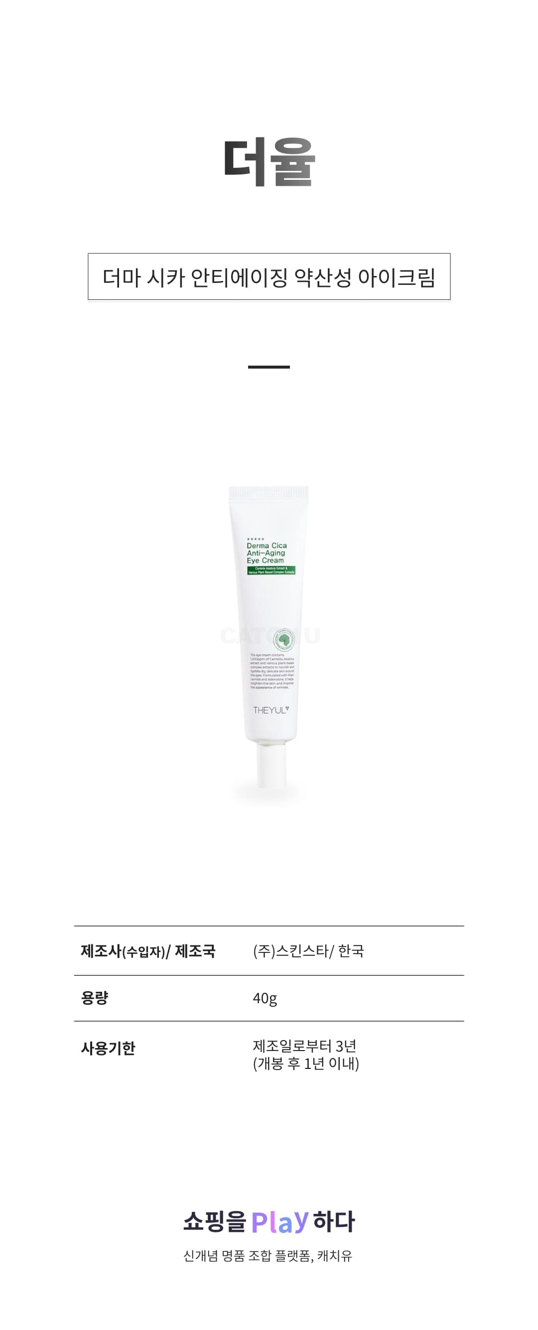 [캐치딜 전용] 더율 더마 시카 안티에이징 약산성 아이크림, 40g, 1개 상세 이미지 1