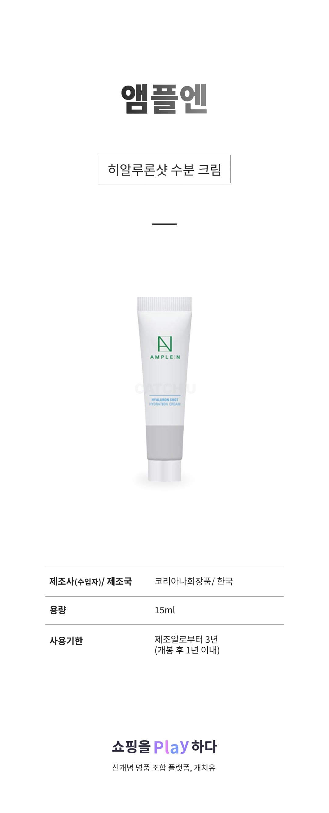 [캐치딜 전용] 앰플엔 히알루론샷 수분 크림, 15ml, 1개 상세 이미지 1