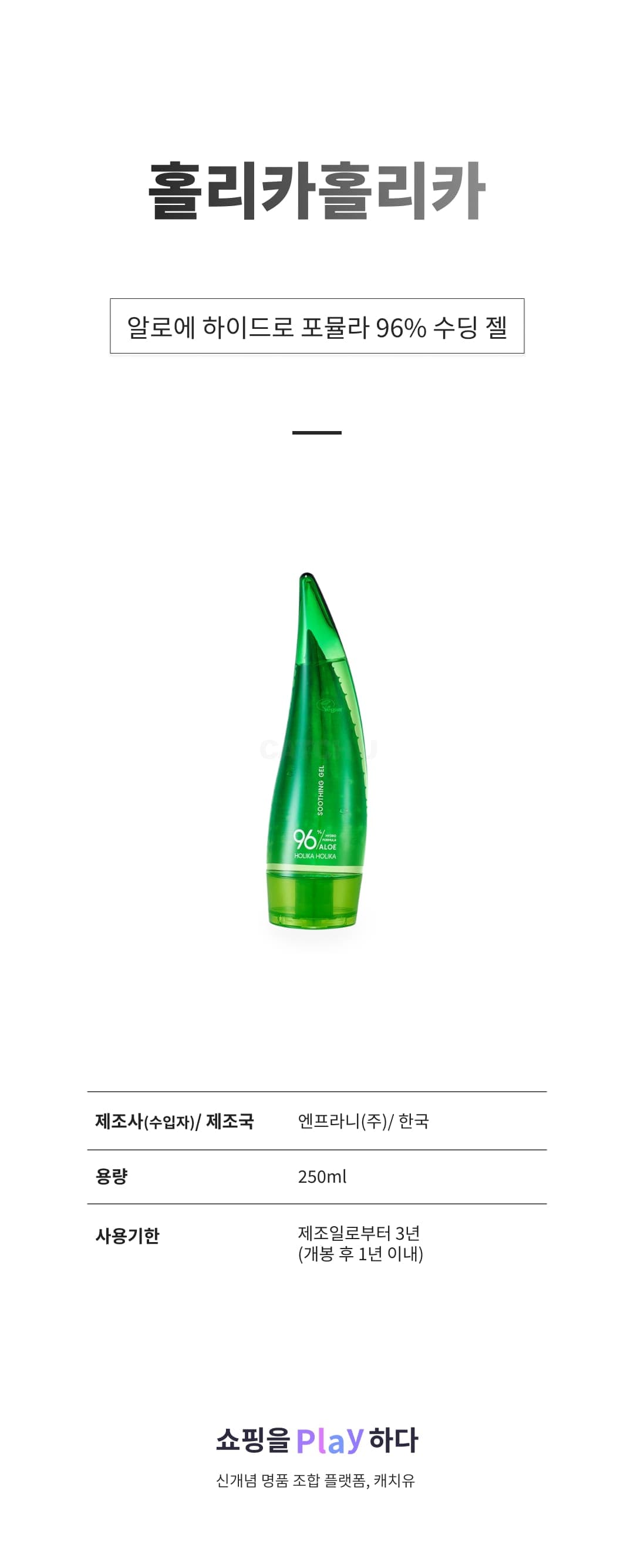 [캐치딜 전용] 홀리카홀리카 알로에 하이드로 포뮬라 96% 수딩 젤, 250ml, 1개 상세 이미지 1