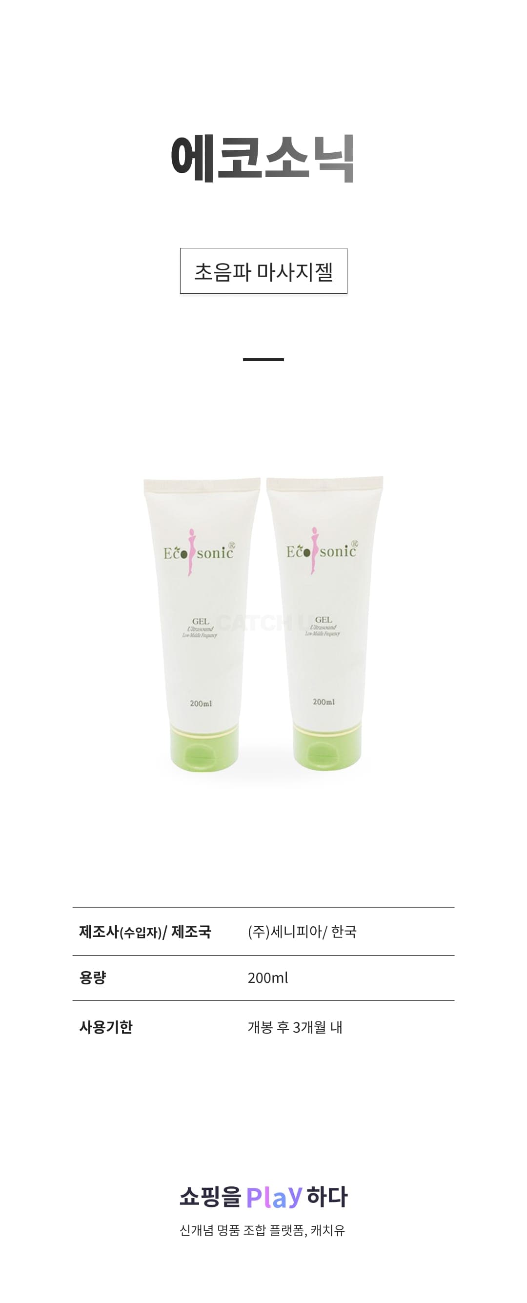 [캐치딜 전용] 에코소닉 초음파 마사지젤 200ml, 2개 상세 이미지 1