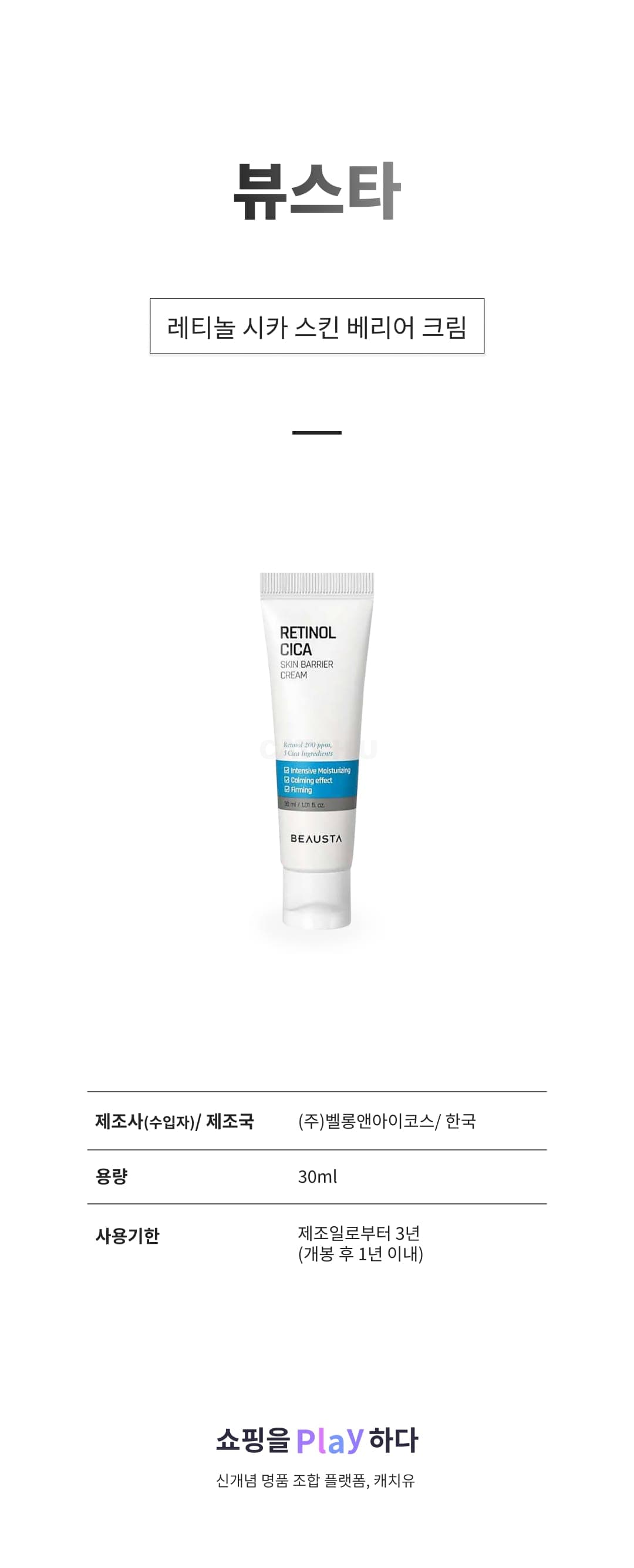[캐치딜 전용] 뷰스타 레티놀 시카 스킨 베리어 크림, 30ml, 1개 상세 이미지 1