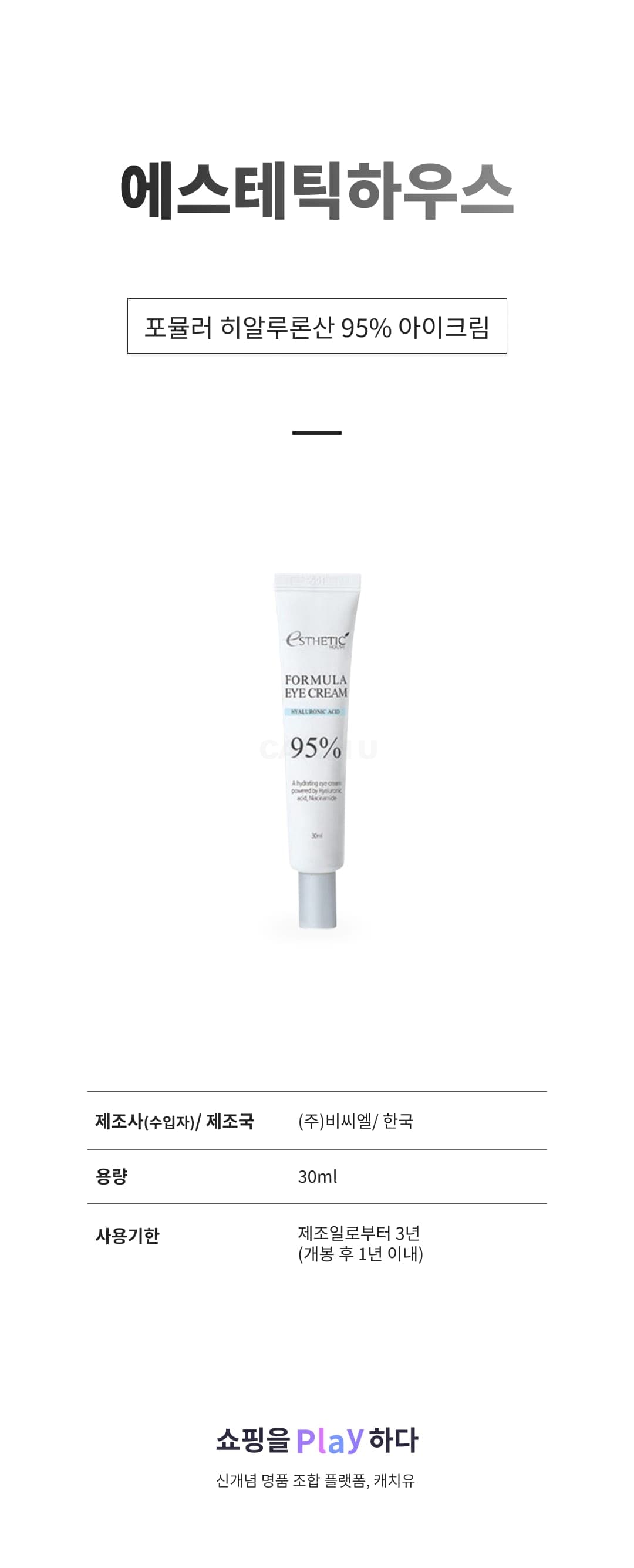 [캐치딜 전용] 에스테틱하우스 포뮬러 히알루론산 95% 아이크림, 1개, 30ml 상세 이미지 1