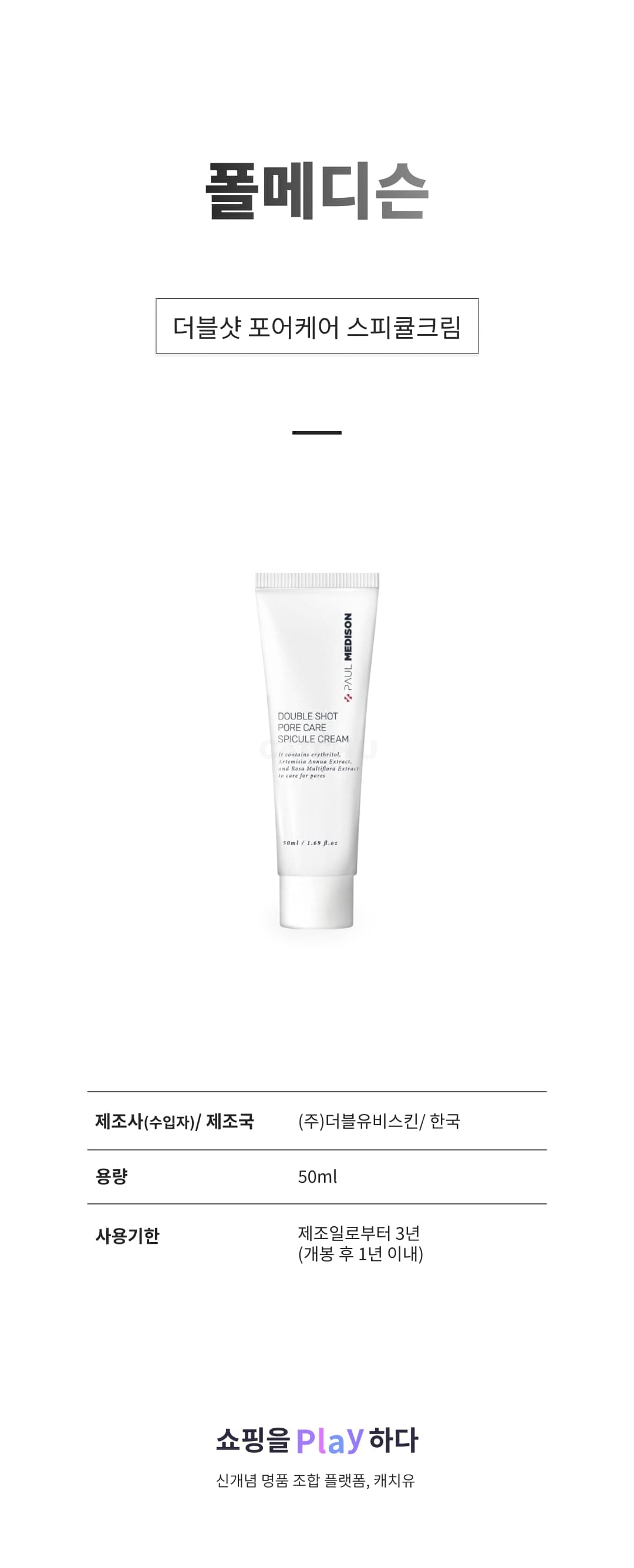 [캐치딜 전용] 폴메디슨 더블샷 포어케어 스피큘크림, 1개, 50ml 상세 이미지 1