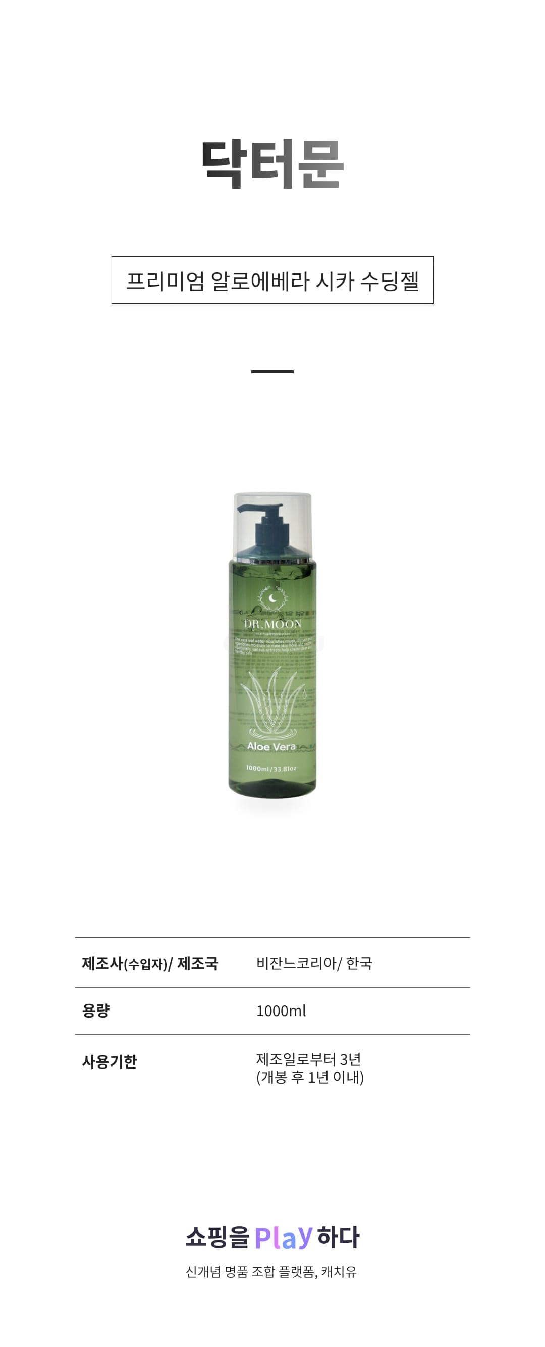[캐치딜 전용] 닥터문 프리미엄 알로에베라 시카 수딩젤, 1L, 1개 상세 이미지 1