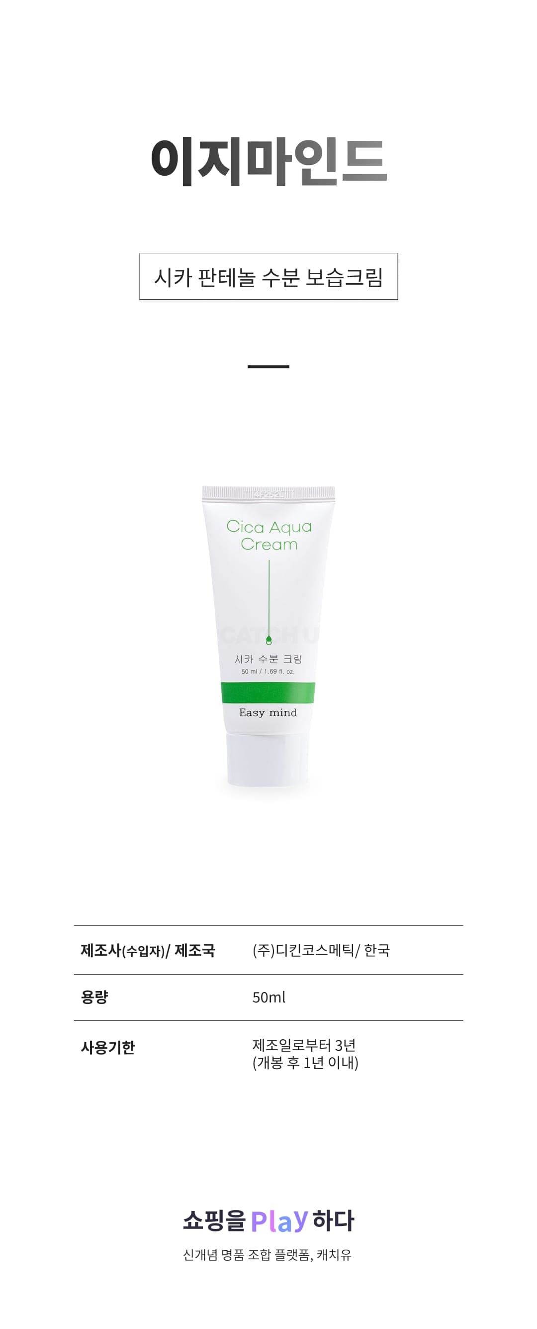 [캐치딜 전용] 이지마인드 시카 판테놀 수분 보습크림, 50ml, 1개 상세 이미지 1