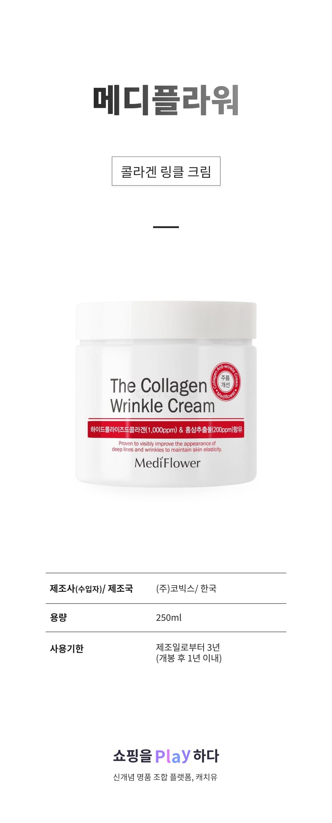[캐치딜 전용] 메디플라워 콜라겐 링클 크림, 250g, 1개 상세 이미지 1