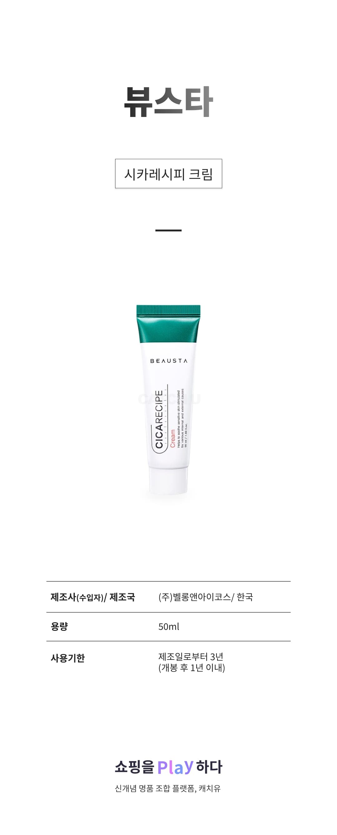 [캐치딜 전용] 뷰스타 시카레시피 크림, 50ml, 1개 상세 이미지 1