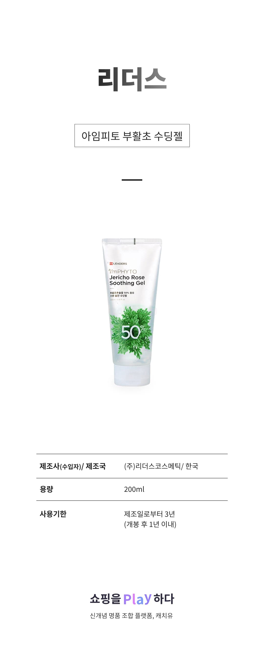 [캐치딜 전용] 리더스 아임피토 부활초 수딩젤, 200ml, 1개 상세 이미지 1