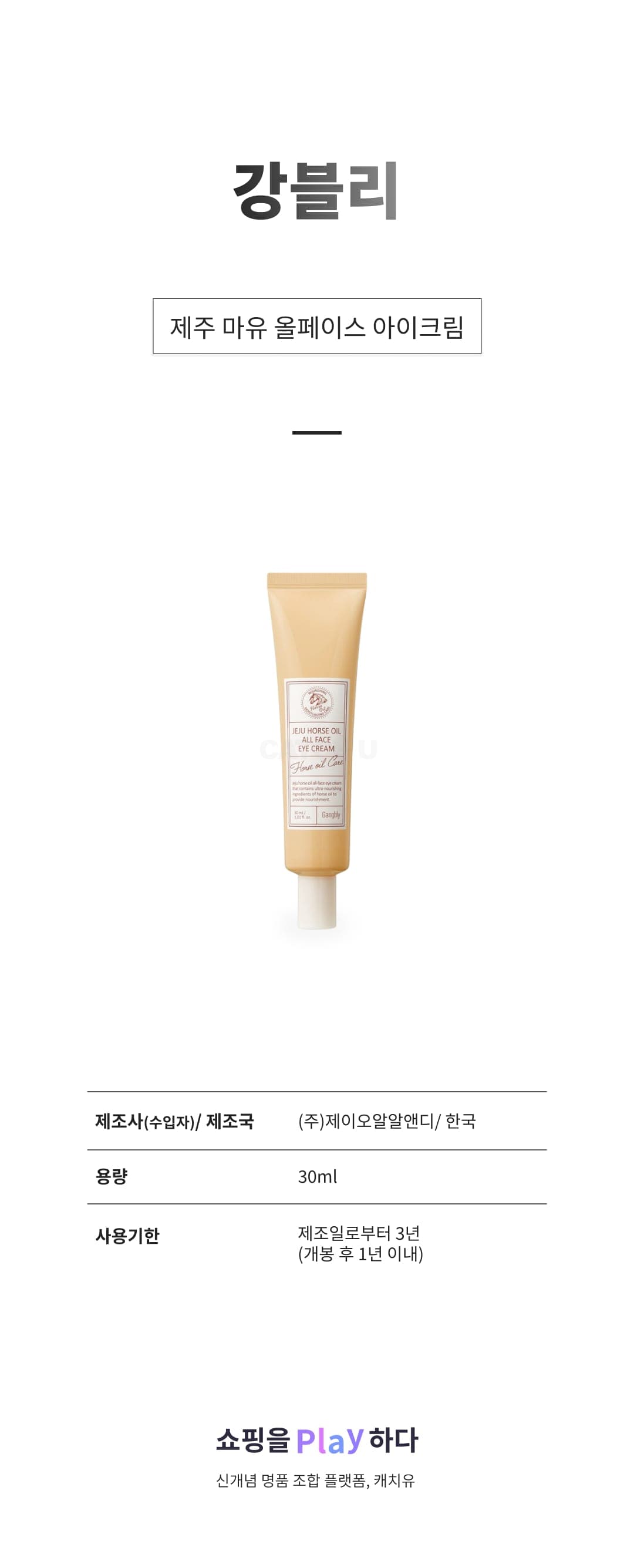 [캐치딜 전용] 강블리 제주 마유 올페이스 아이크림, 1개, 30ml 상세 이미지 1