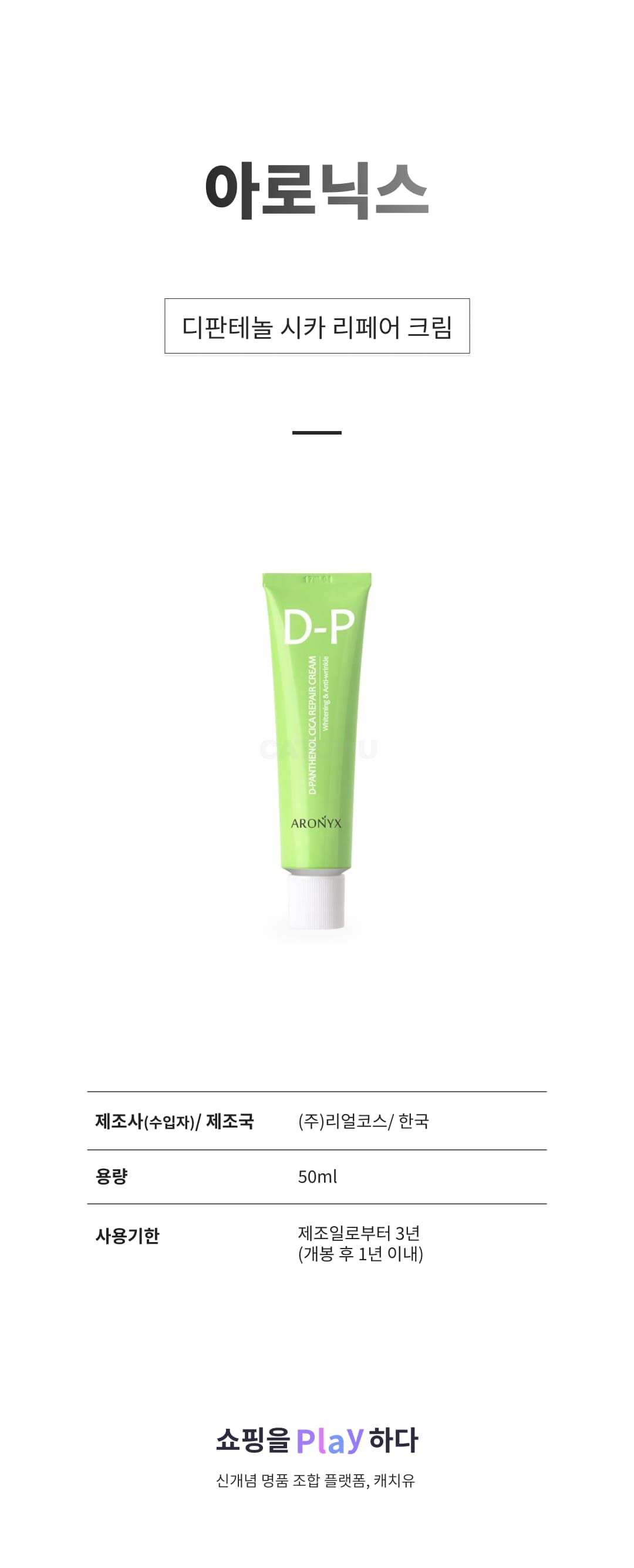 [캐치딜 전용] 아로닉스 디판테놀 시카 리페어 크림, 50ml, 1개 상세 이미지 1