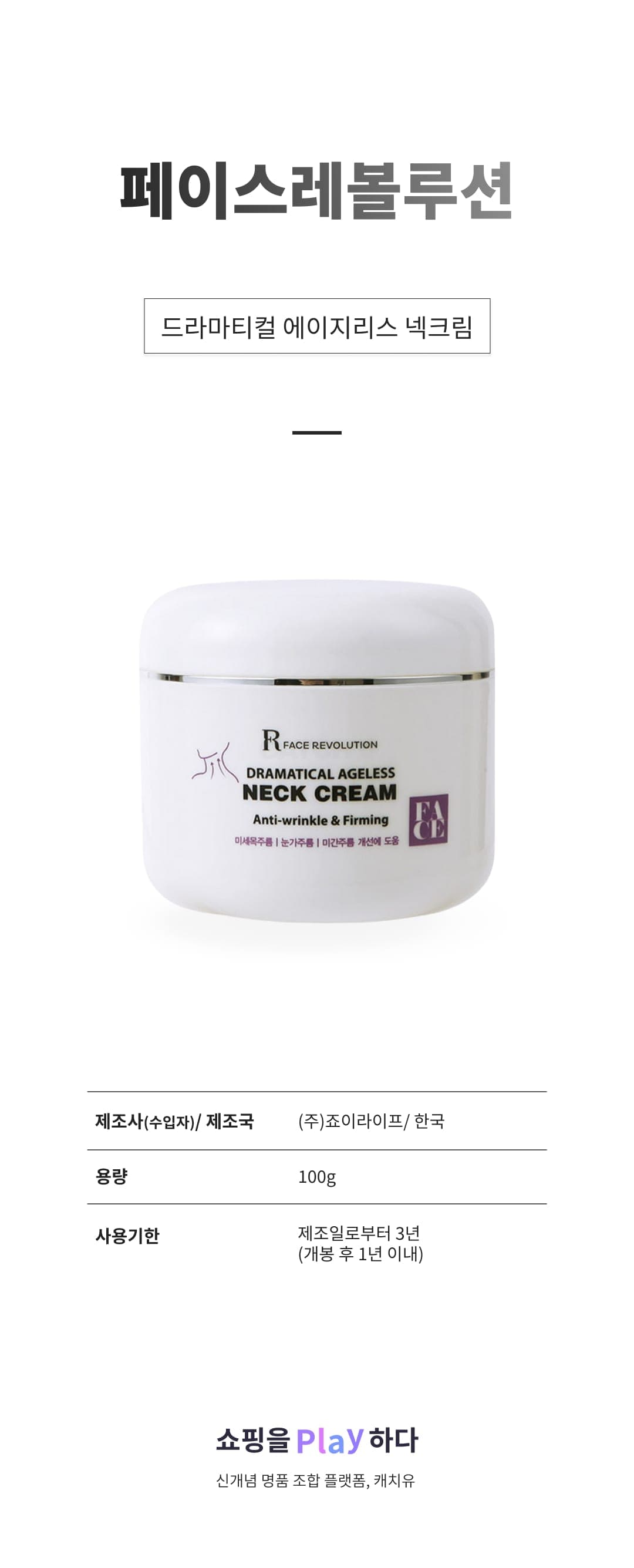 [캐치딜 전용] 페이스레볼루션 드라마티컬 에이지리스 넥크림, 1개, 100g 상세 이미지 1