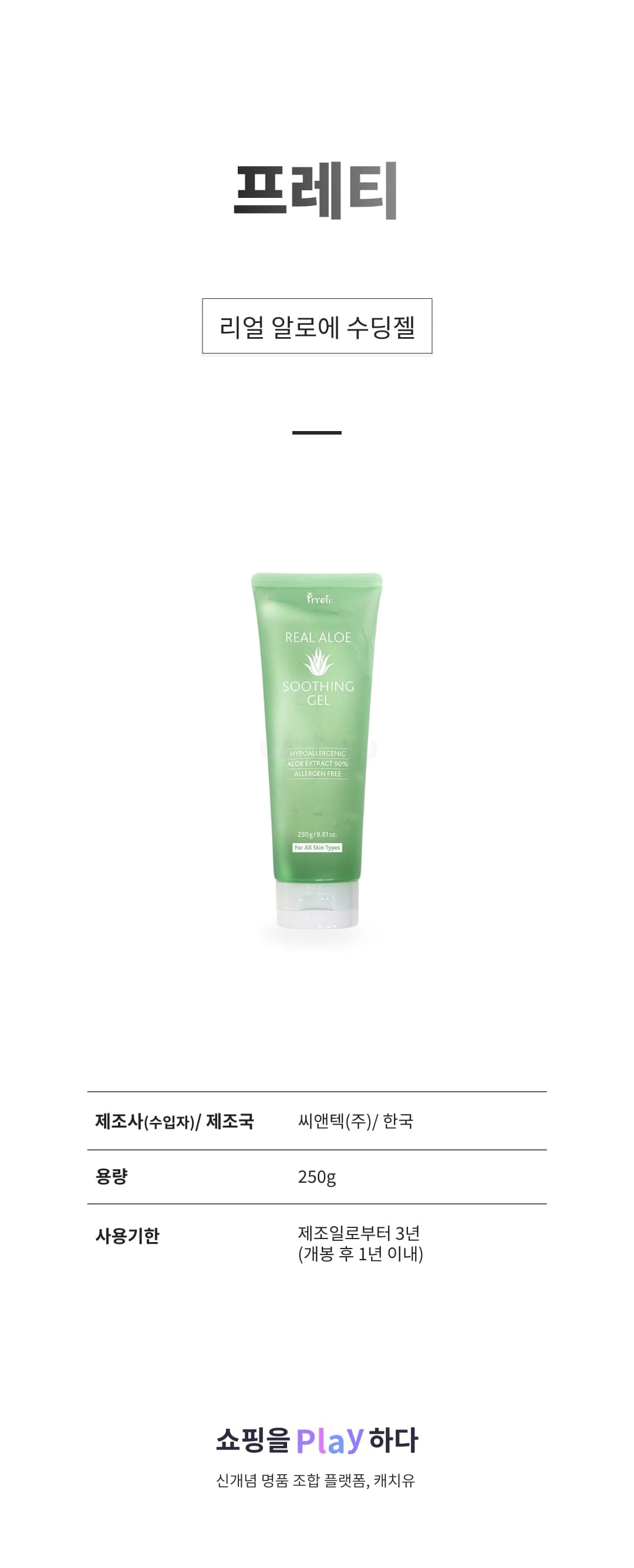 [캐치딜 전용] 프레티 리얼 알로에 수딩젤, 1개, 250g 상세 이미지 1