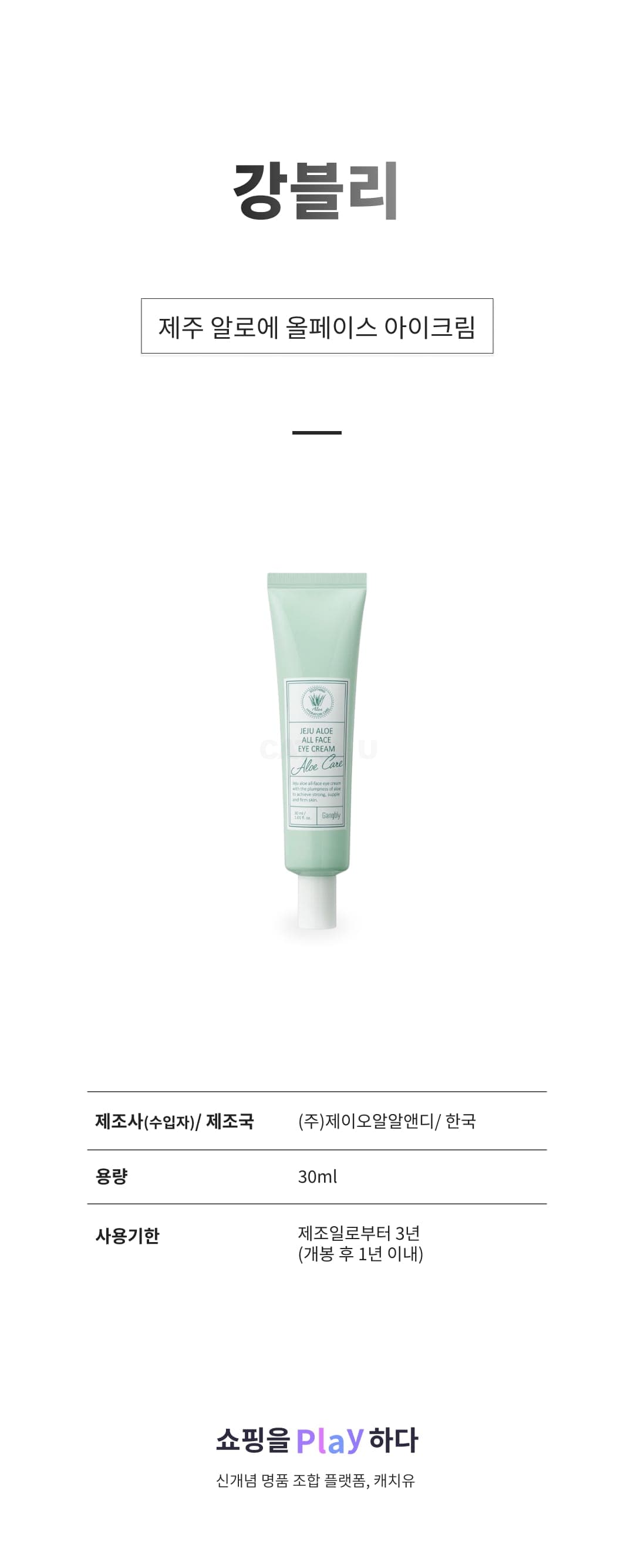 [캐치딜 전용] 강블리 제주 알로에 올페이스 아이크림, 1개, 30ml 상세 이미지 1