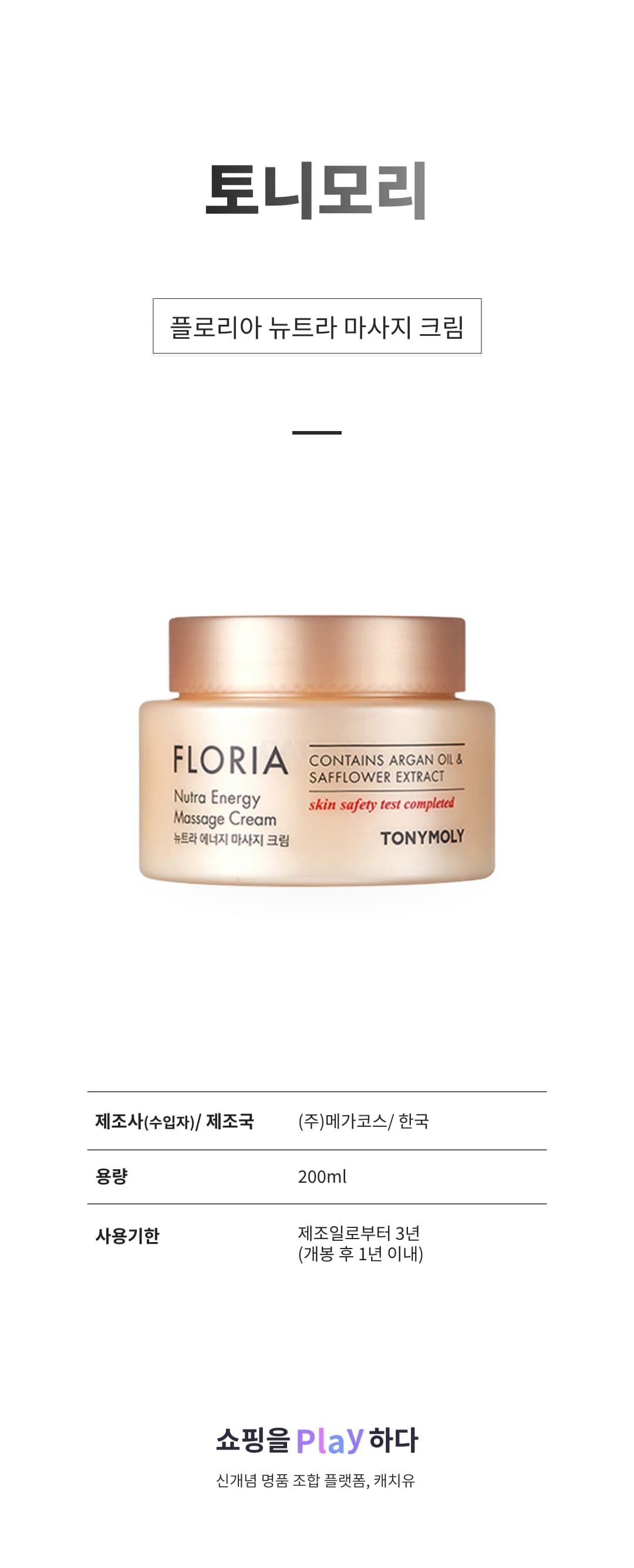 [캐치딜 전용] 토니모리 플로리아 뉴트라 마사지 크림, 200ml, 1개 상세 이미지 1