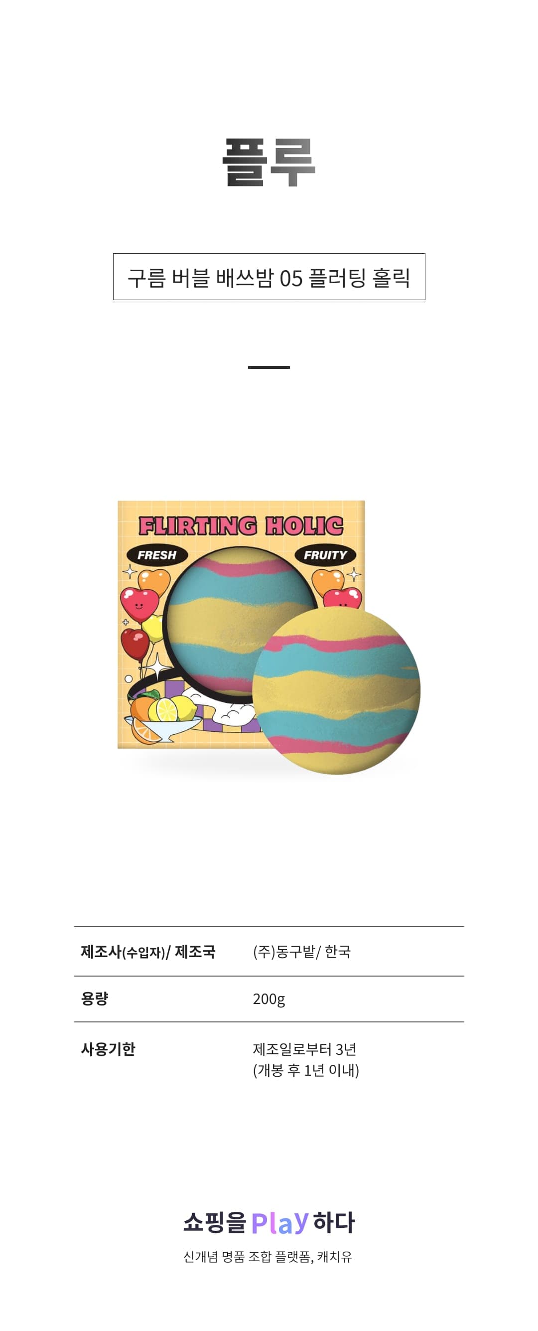 [캐치딜 전용] 플루 구름 버블 배쓰밤 05 플러팅 홀릭, 1개, 200g 상세 이미지 1