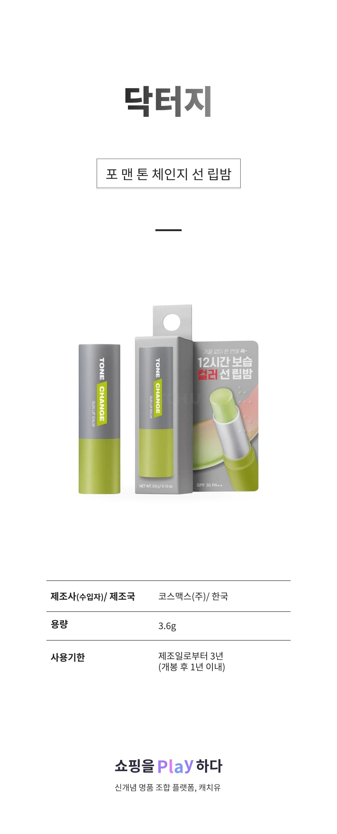 [캐치딜 전용] 닥터지 포 맨 톤 체인지 선 립밤 3.6g, 1개 상세 이미지 1