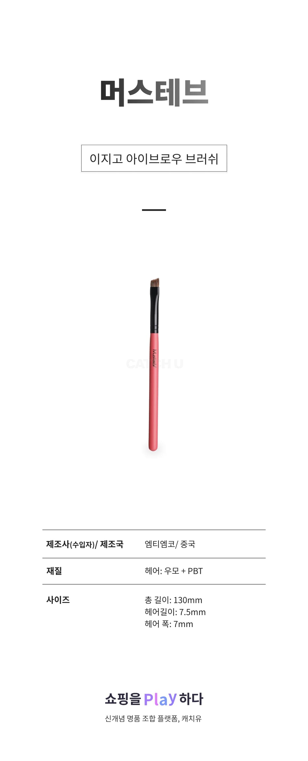 [캐치딜 전용] 머스테브 이지고 아이브로우 브러쉬, 쏘핑크, 1개 상세 이미지 1