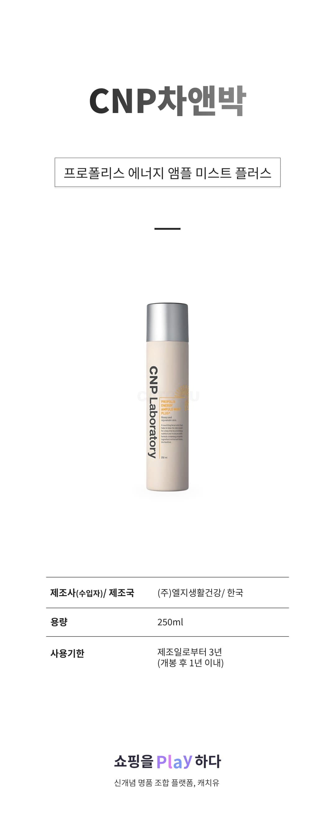 [캐치딜 전용] CNP차앤박 프로폴리스 에너지 앰플 미스트 플러스, 250ml, 1개 상세 이미지 1