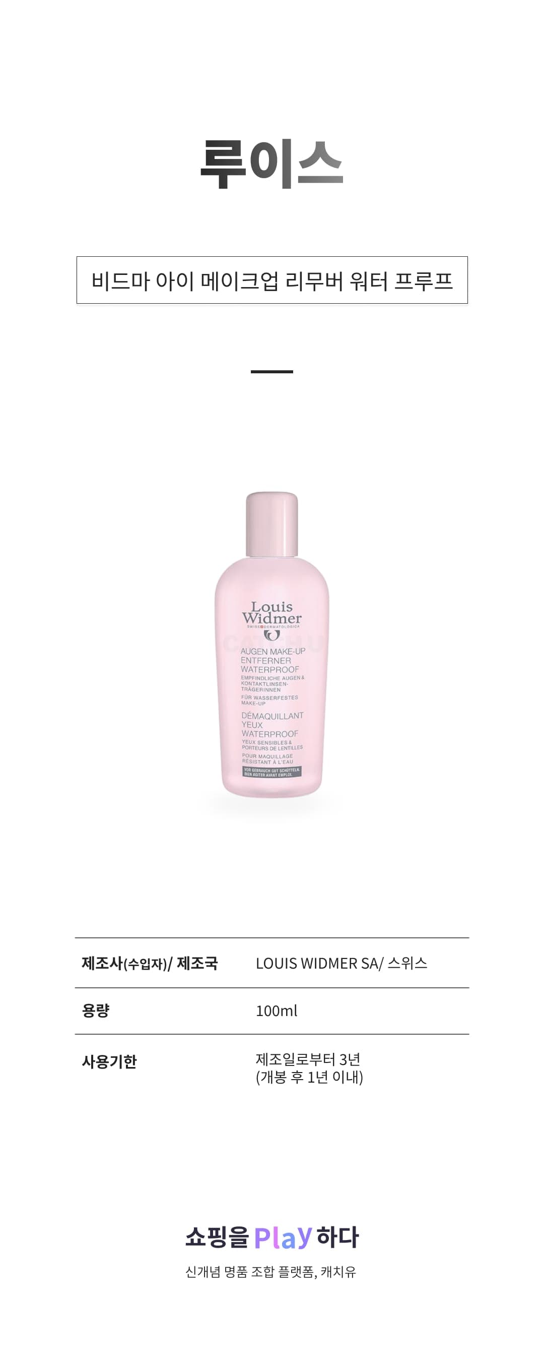 [캐치딜 전용] 루이스 비드마 아이 메이크업 리무버 워터 프루프, 1개 상세 이미지 1