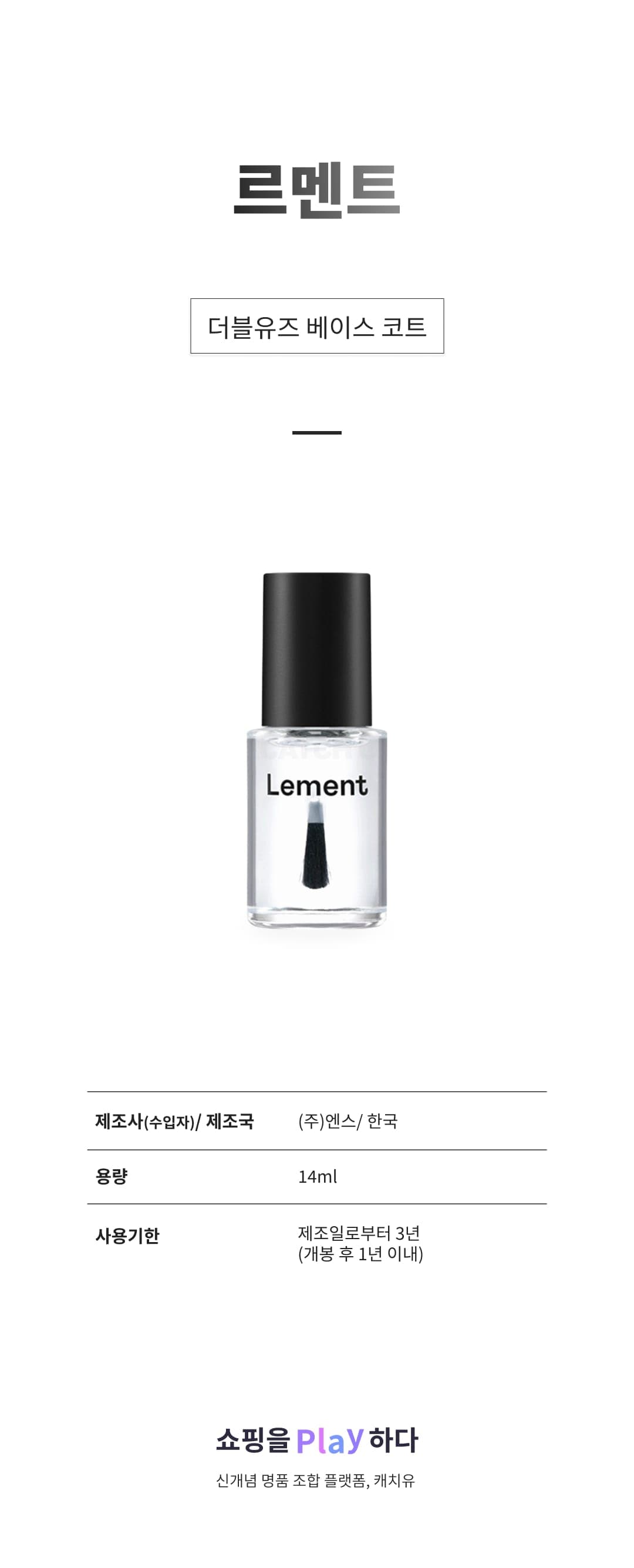 [캐치딜 전용] 르멘트 더블유즈 베이스 코트, 1개, 14ml 상세 이미지 1
