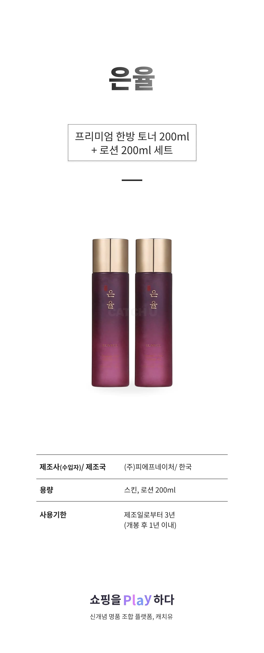 [캐치딜 전용] 은율 프리미엄 한방 토너 200ml + 로션 200ml 세트, 1세트 상세 이미지 1