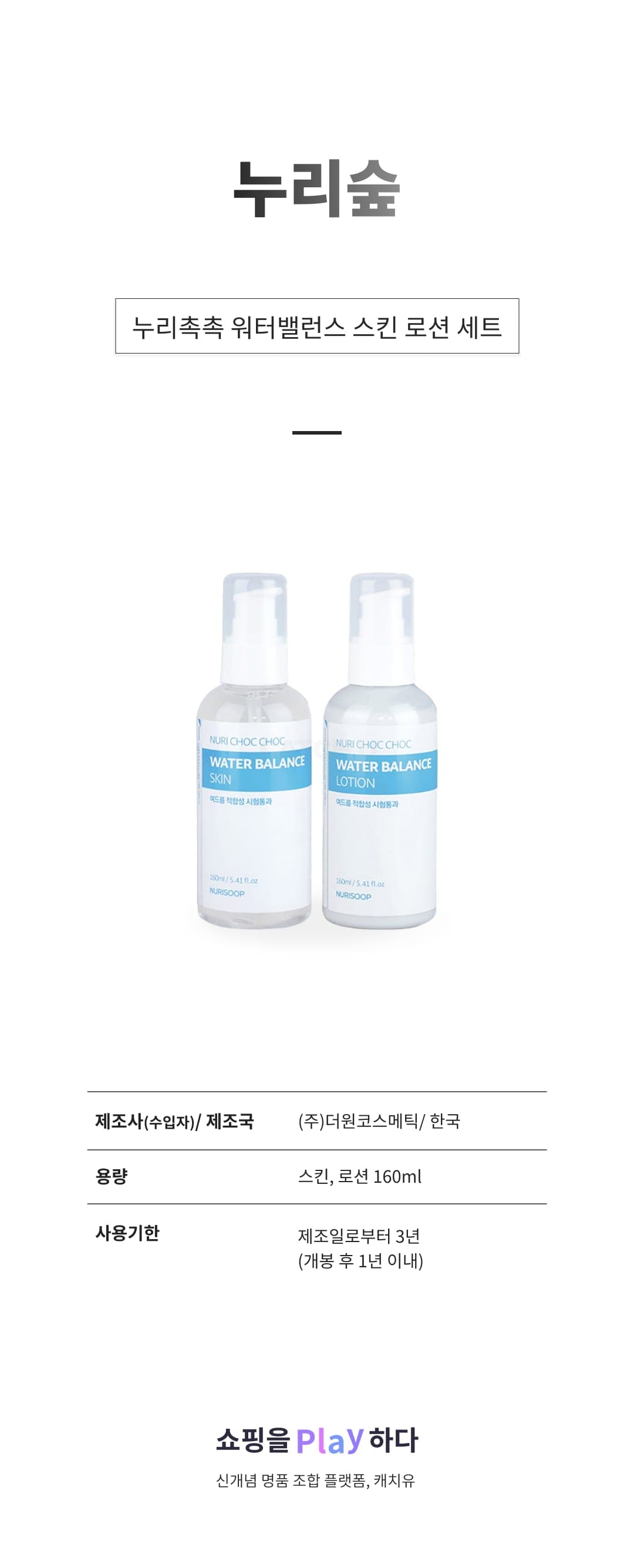 [캐치딜 전용] 누리숲 누리촉촉 워터밸런스 스킨 로션 세트, 1세트 상세 이미지 1