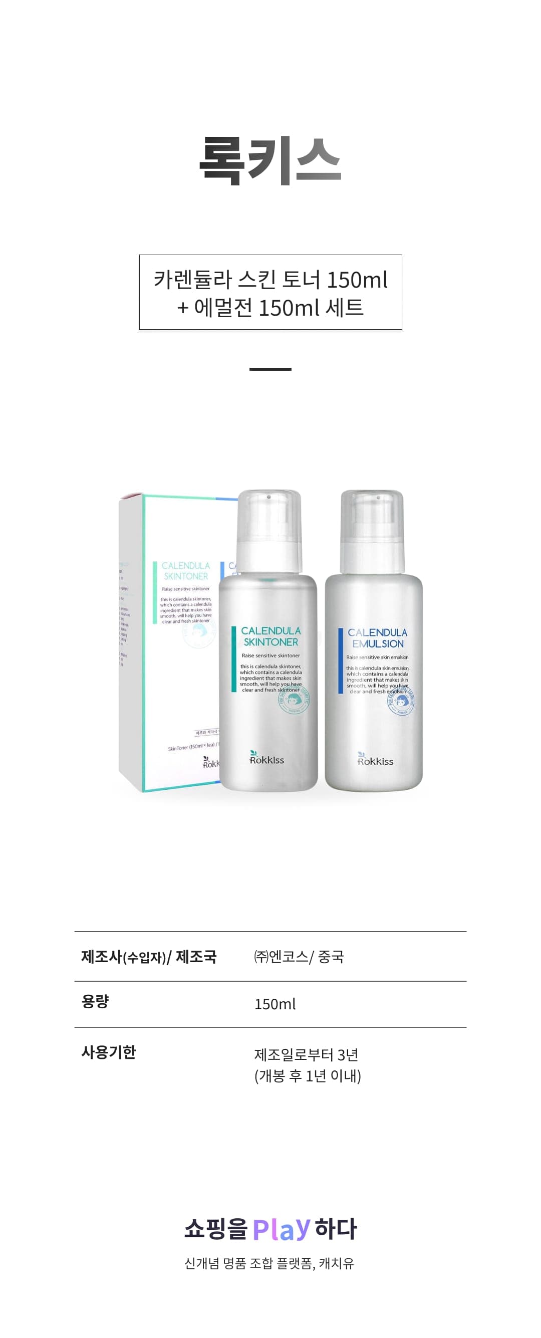 [캐치딜 전용] 록키스 카렌듈라 스킨 토너 150ml + 에멀전 150ml 세트, 1세트 상세 이미지 1