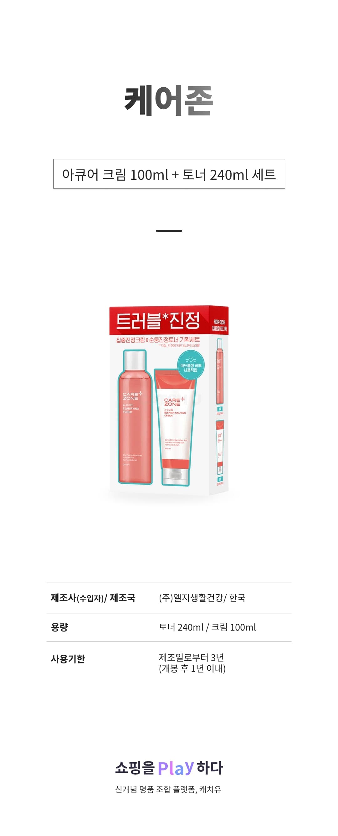 [캐치딜 전용] 케어존 아큐어 크림 100ml + 토너 240ml 세트, 1세트 상세 이미지 1