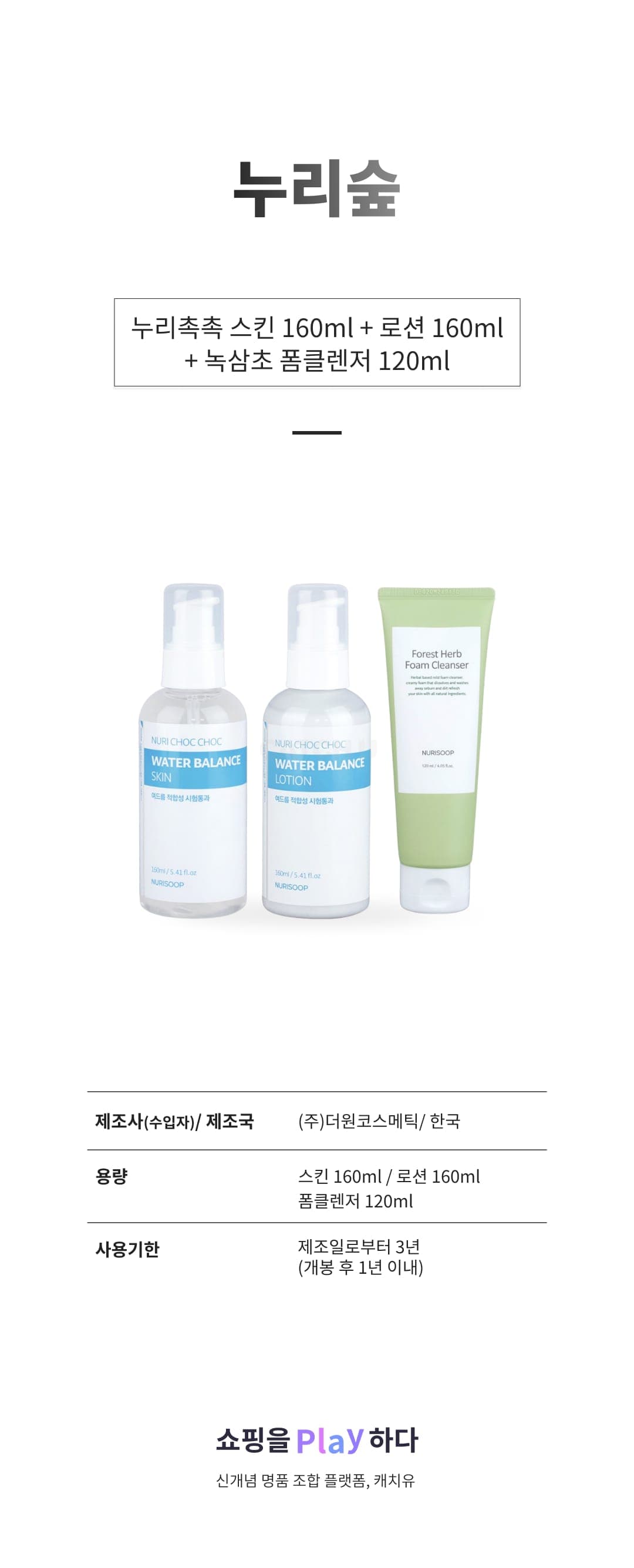 [캐치딜 전용] 누리숲 누리촉촉 스킨 160ml + 로션 160ml + 녹삼초 폼클렌저 120ml, 1세트 상세 이미지 1