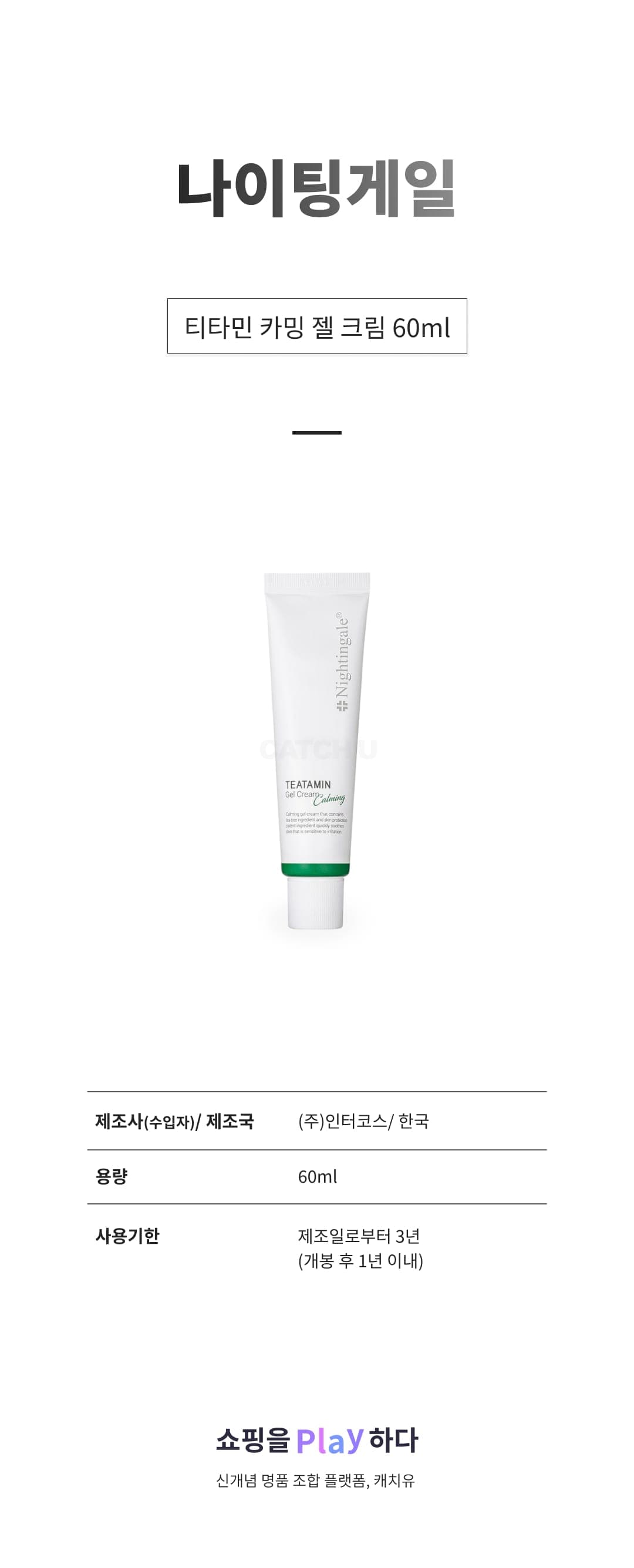 [캐치딜 전용] 나이팅게일 티타민 카밍 젤 크림 60ml, 1개 상세 이미지 1