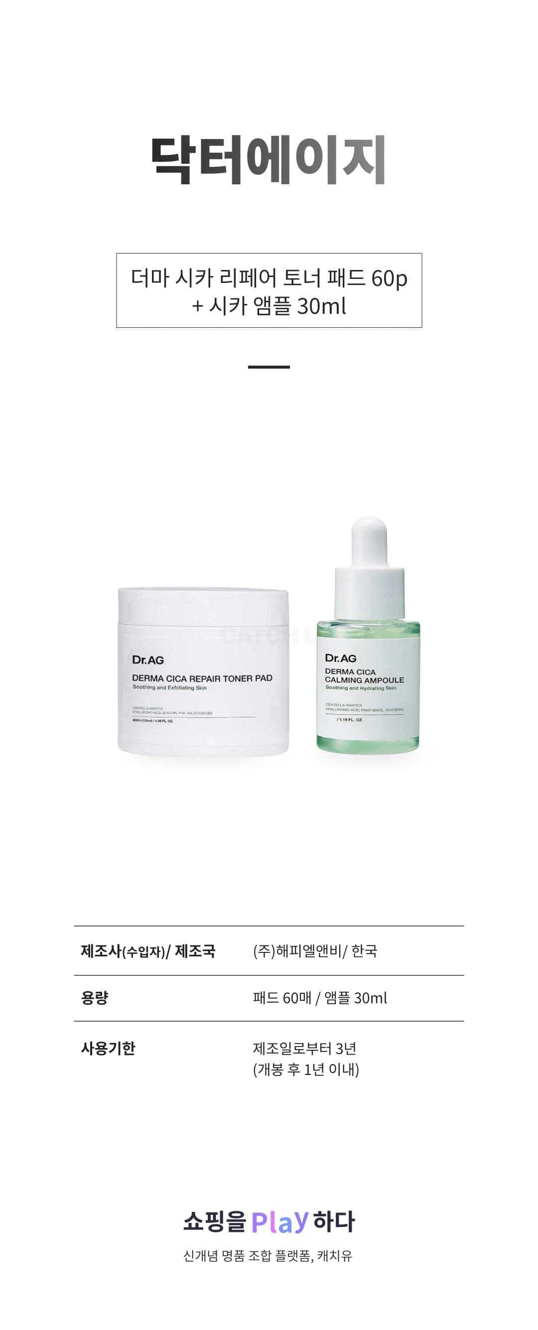 [캐치딜 전용] 닥터에이지 더마 시카 리페어 토너 패드 60p + 시카 앰플 30ml, 1세트 상세 이미지 1