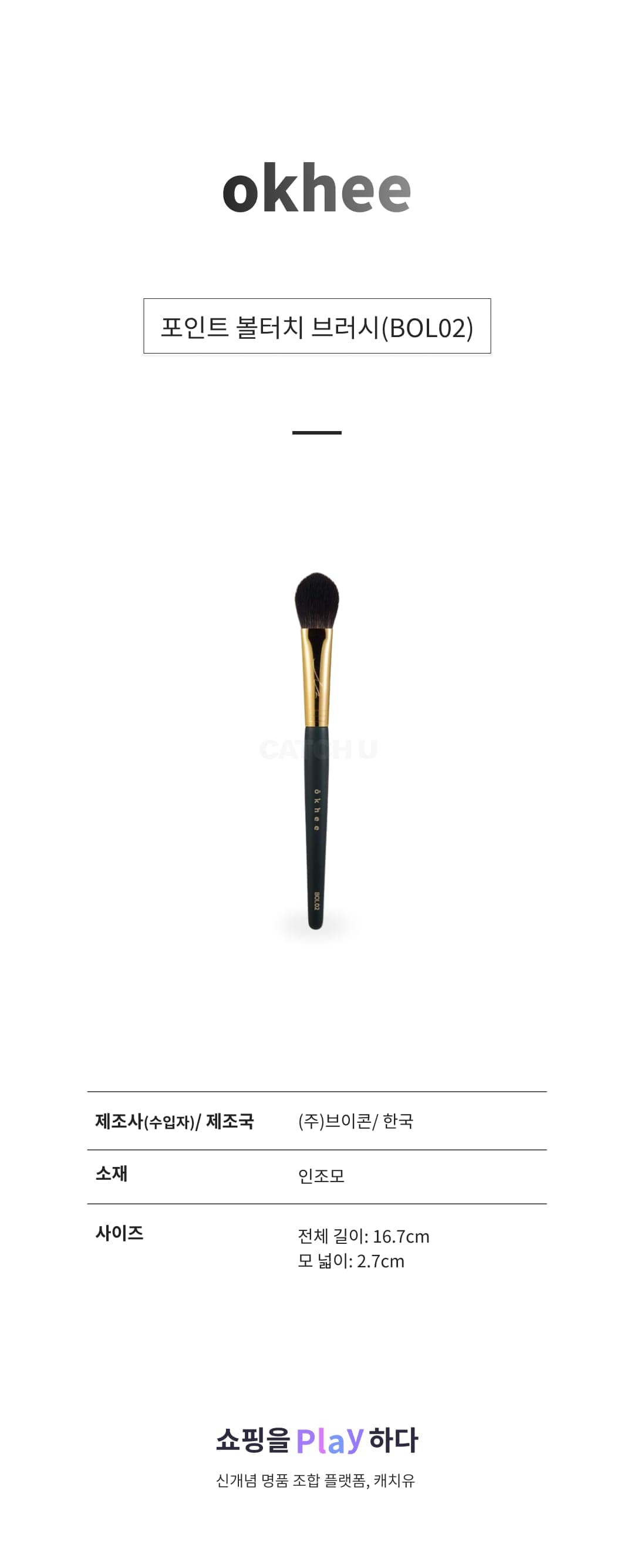 [캐치딜 전용] okhee 포인트 볼터치 브러시(BOL02), 1개 상세 이미지 1