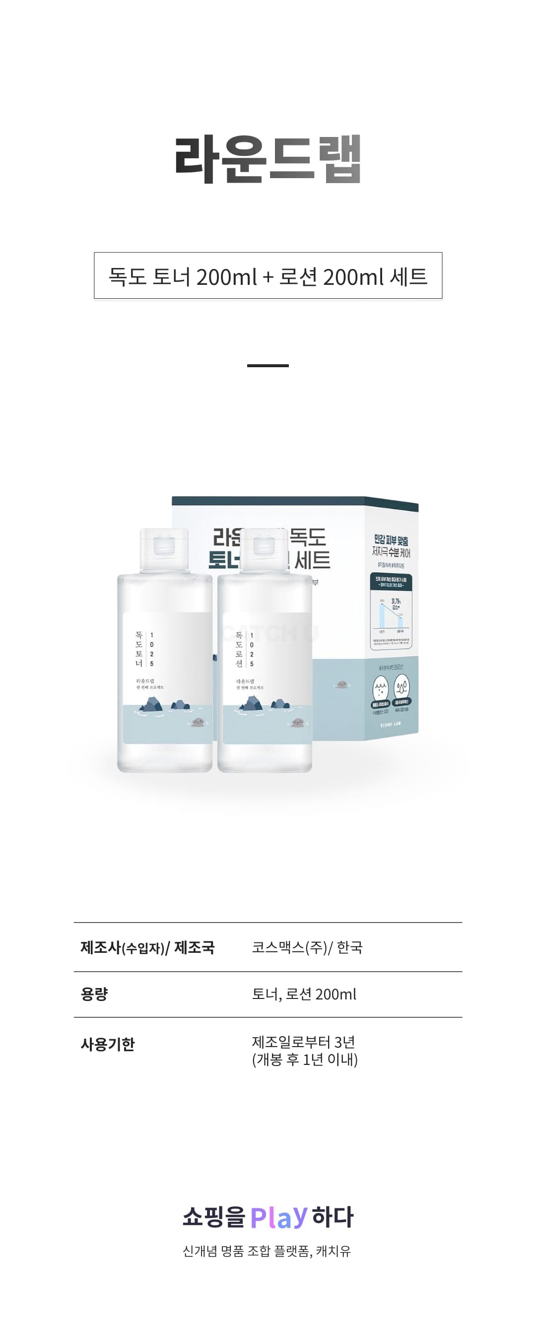 [캐치딜 전용] 라운드랩 독도 토너 200ml + 로션 200ml 세트, 1세트 상세 이미지 1
