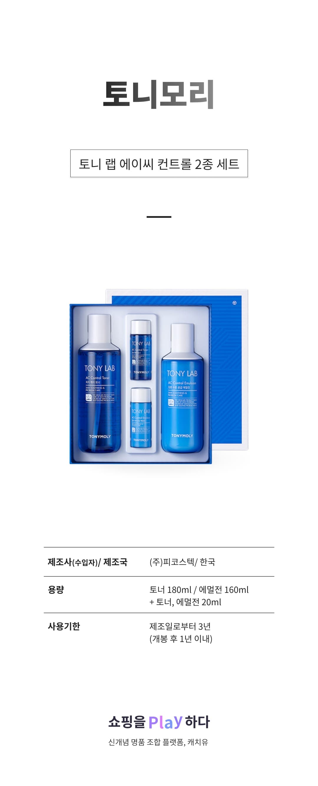 [캐치딜 전용] 토니모리 토니 랩 에이씨 컨트롤 2종 세트, 1개 상세 이미지 1