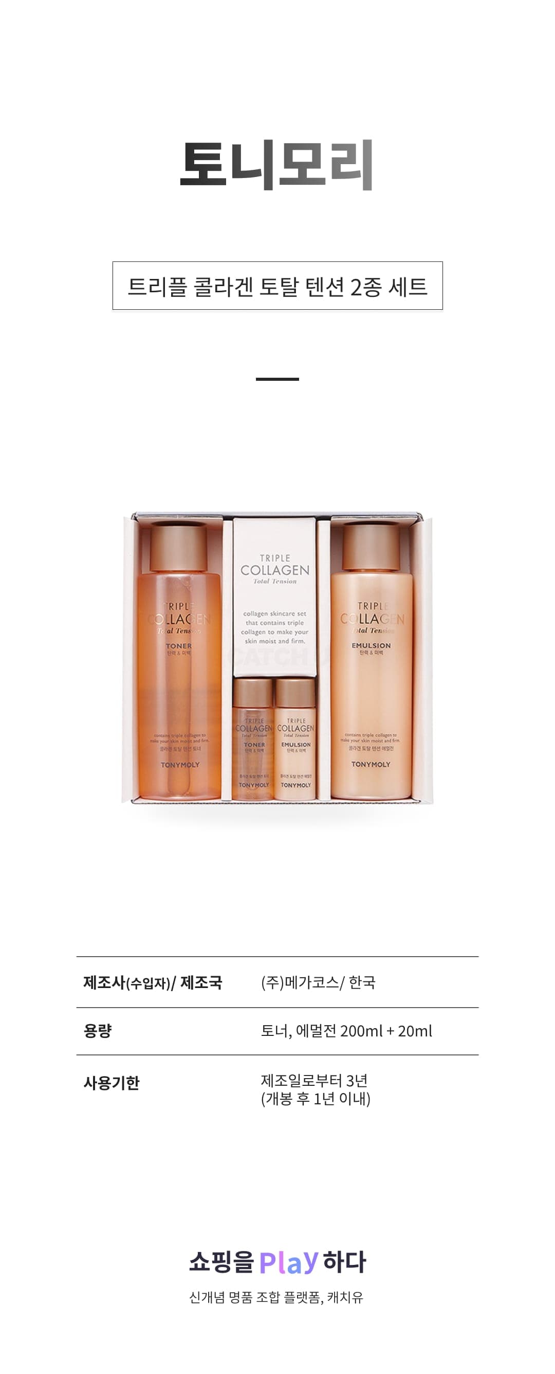[캐치딜 전용] 토니모리 트리플 콜라겐 토탈 텐션 2종 세트, 1세트 상세 이미지 1