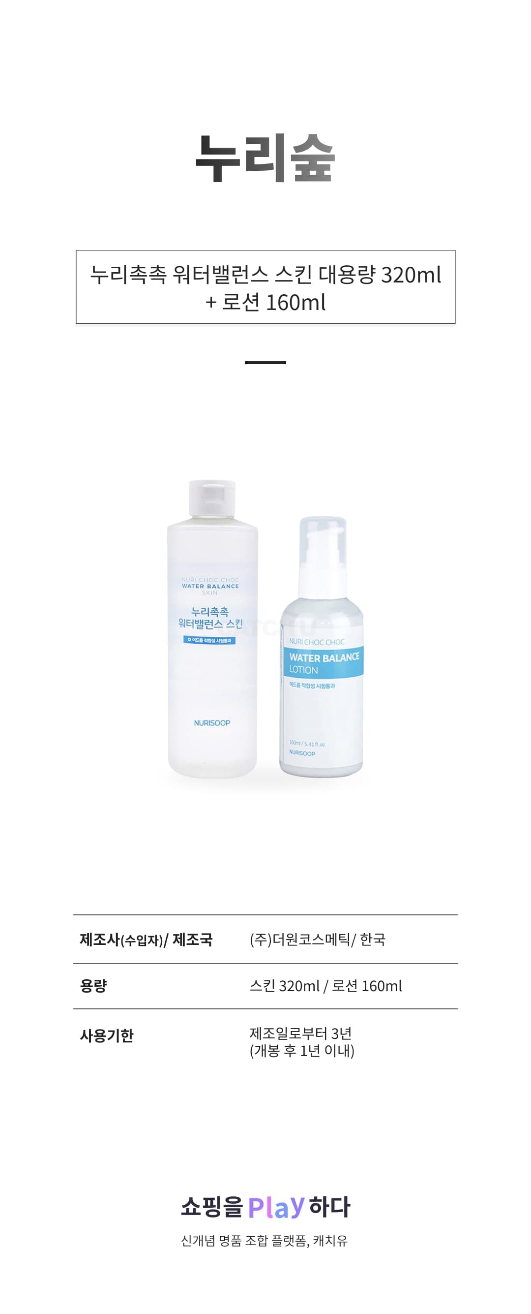 [캐치딜 전용] 누리숲 누리촉촉 워터밸런스 스킨 대용량 320ml + 로션 160ml, 1세트 상세 이미지 1