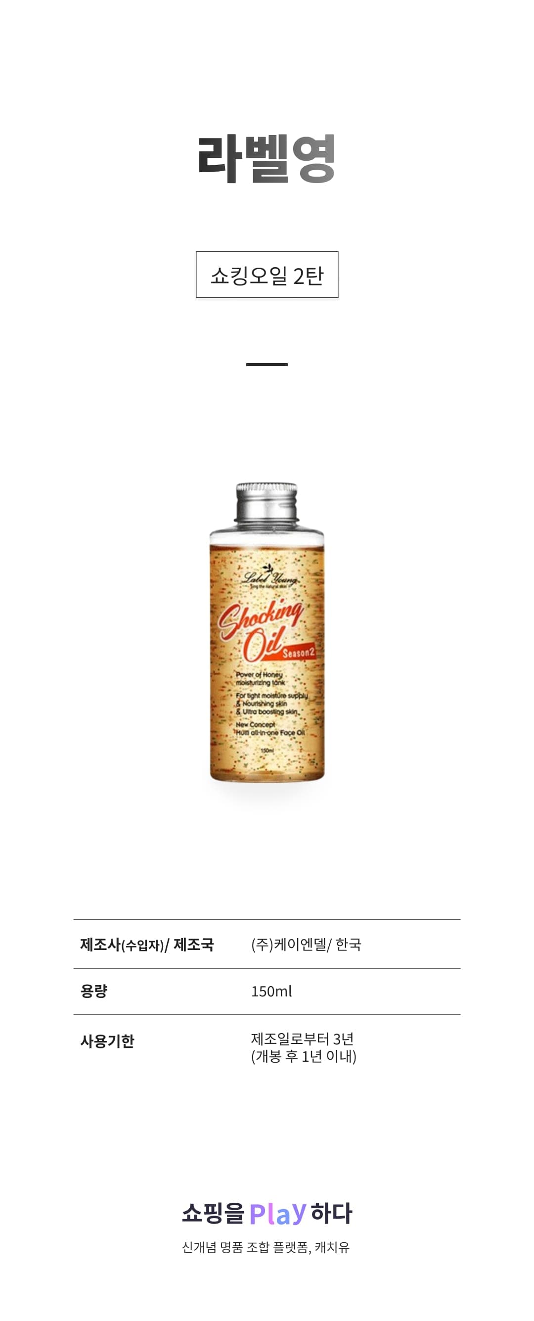 [캐치딜 전용] 라벨영 쇼킹오일 2탄, 150ml, 1개 상세 이미지 1