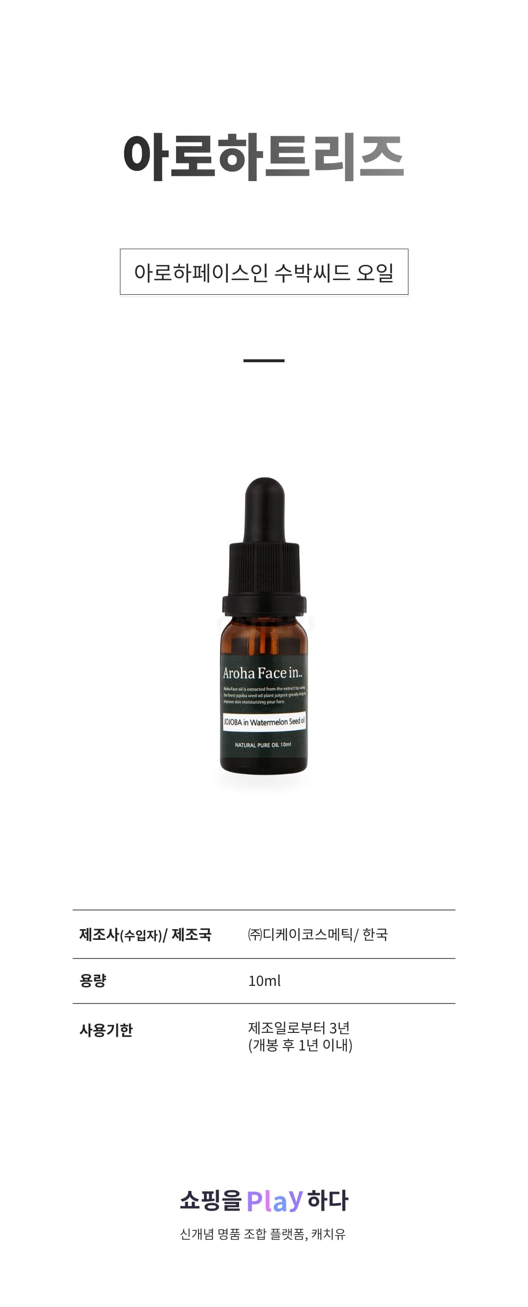 [캐치딜 전용] 아로하트리즈 아로하페이스인 수박씨드 오일, 10ml, 1개 상세 이미지 1