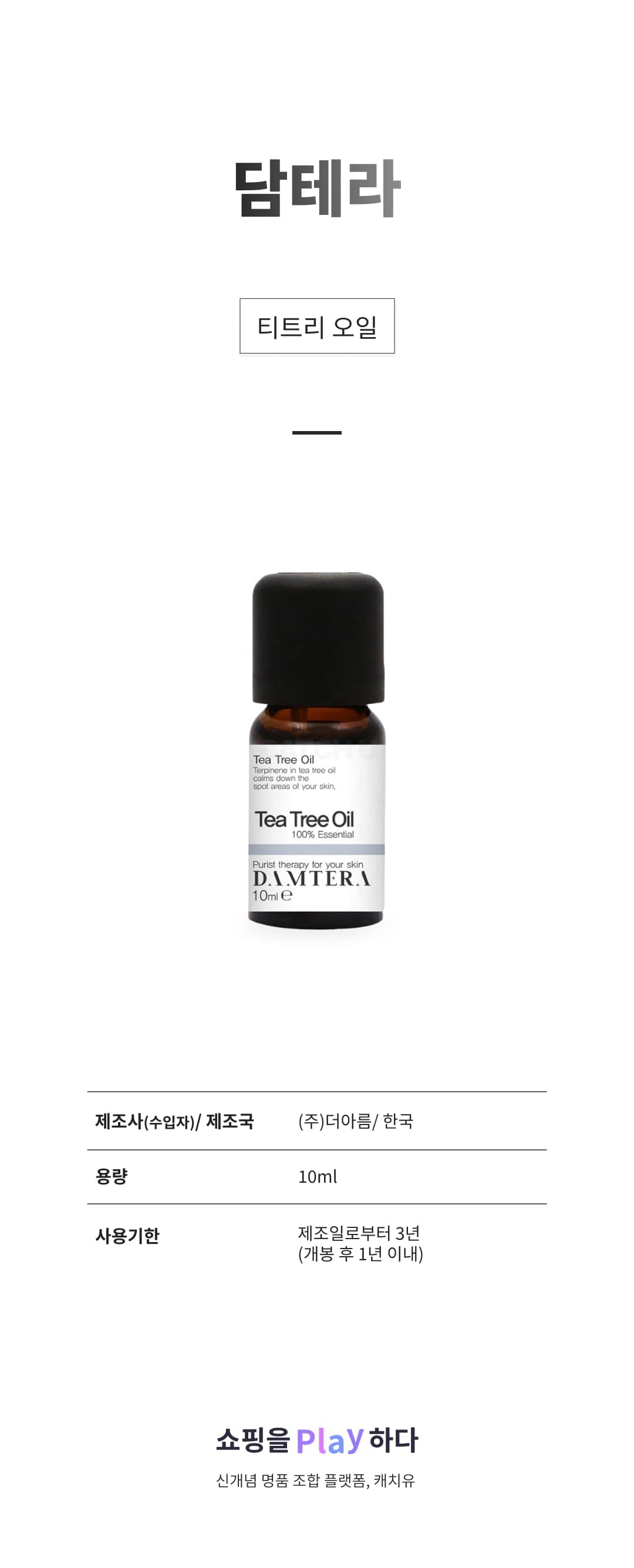 [캐치딜 전용] 담테라 티트리 오일, 10ml, 1개 상세 이미지 1