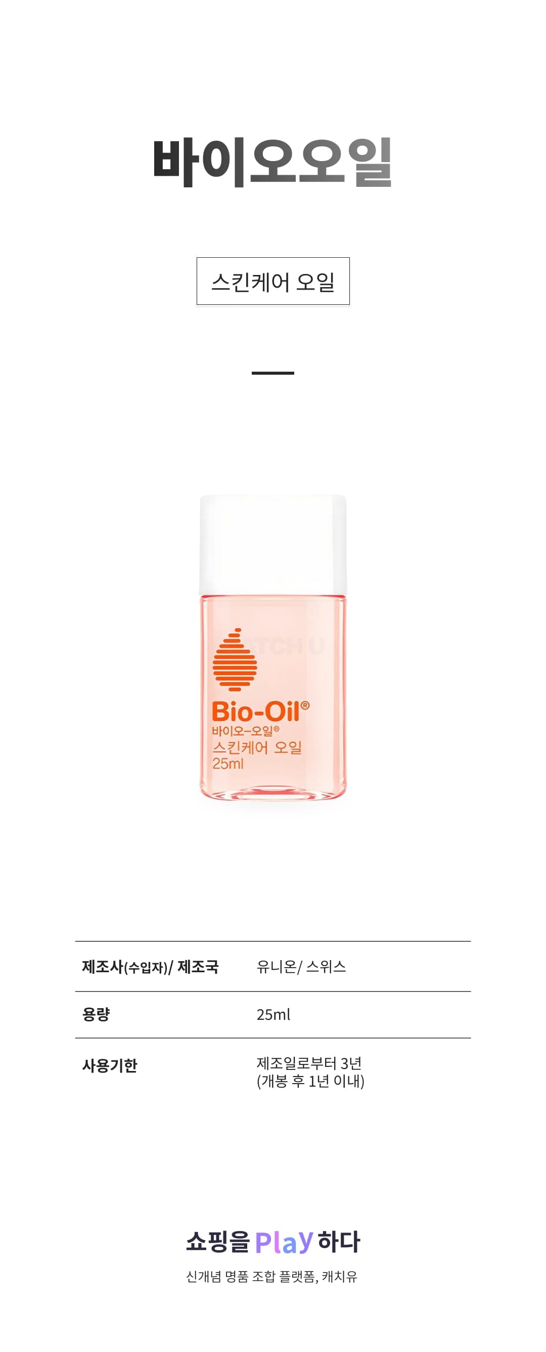 [캐치딜 전용] 바이오오일 스킨케어 오일, 1개, 25ml 상세 이미지 1