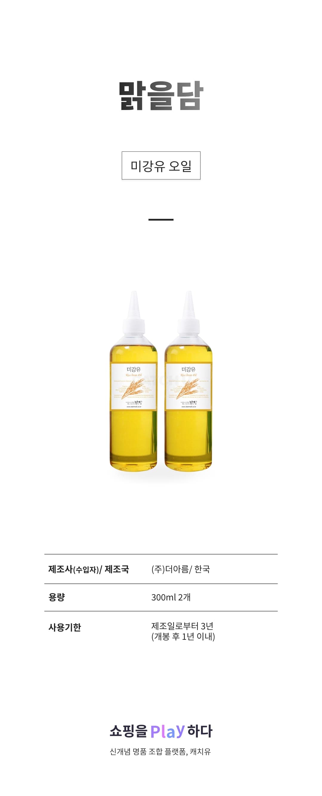 [캐치딜 전용] 맑을담 미강유 오일, 300ml, 2개 상세 이미지 1