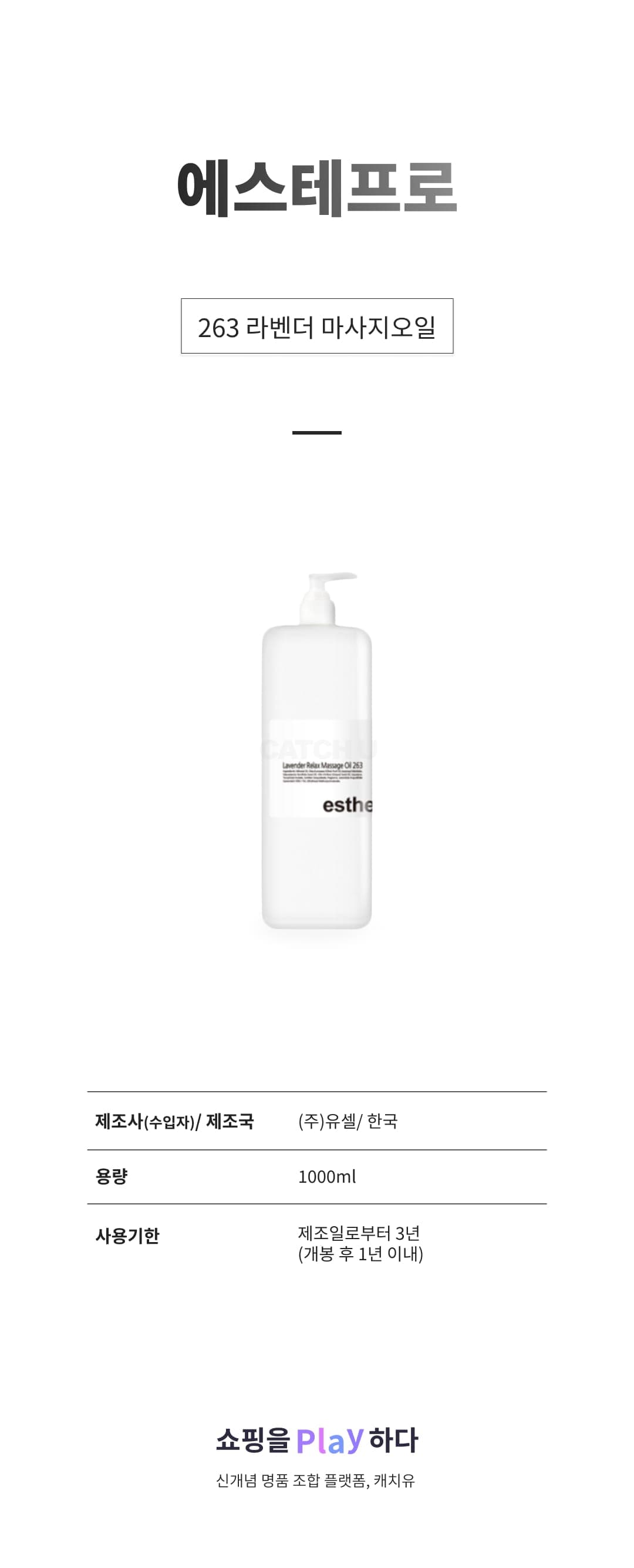 [캐치딜 전용] 에스테프로(구맥스) 263 라벤더 마사지오일 1000ml, 1L, 1개 상세 이미지 1