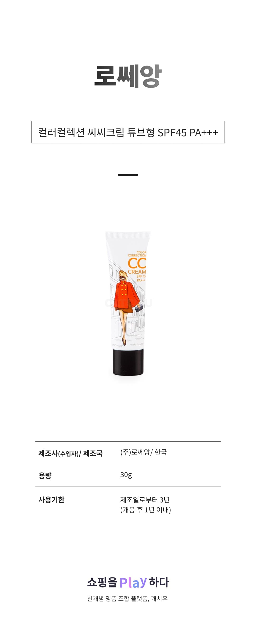 [캐치딜 전용] 로쎄앙 컬러컬렉션 씨씨크림 튜브형 SPF45 PA+++ 30g, 1개 상세 이미지 1