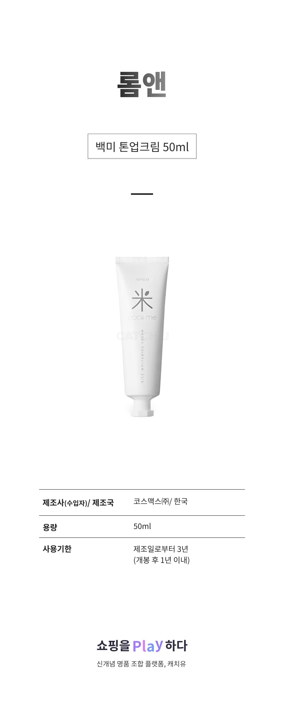 [캐치딜 전용] 롬앤 백미 톤업크림 50ml, 1개 상세 이미지 1