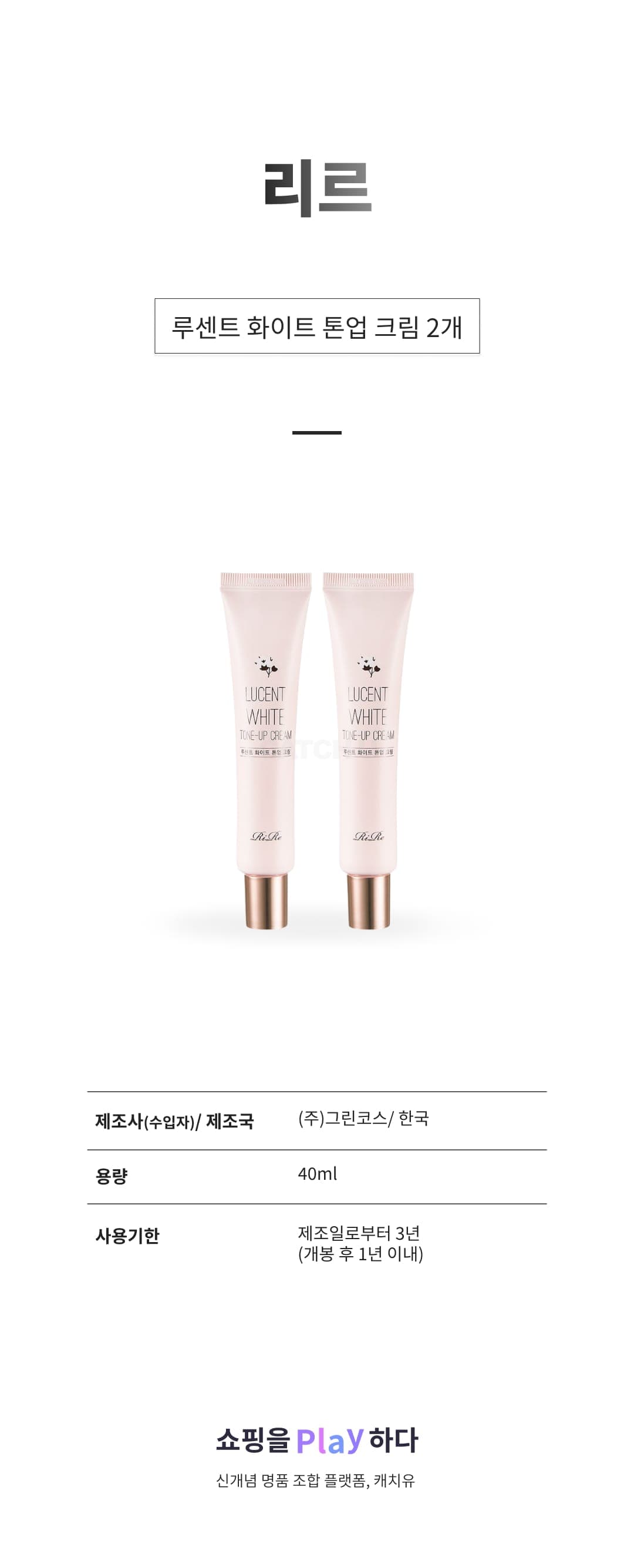 [캐치딜 전용] 리르 루센트 화이트 톤업 크림, 2개, 40ml 상세 이미지 1