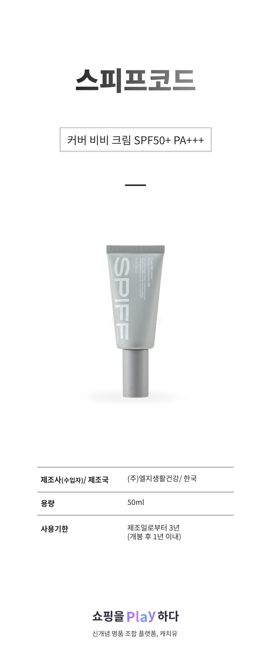 [캐치딜 전용] 스피프코드 커버 비비 크림 SPF50+ PA+++ 50ml, 1개 상세 이미지 1