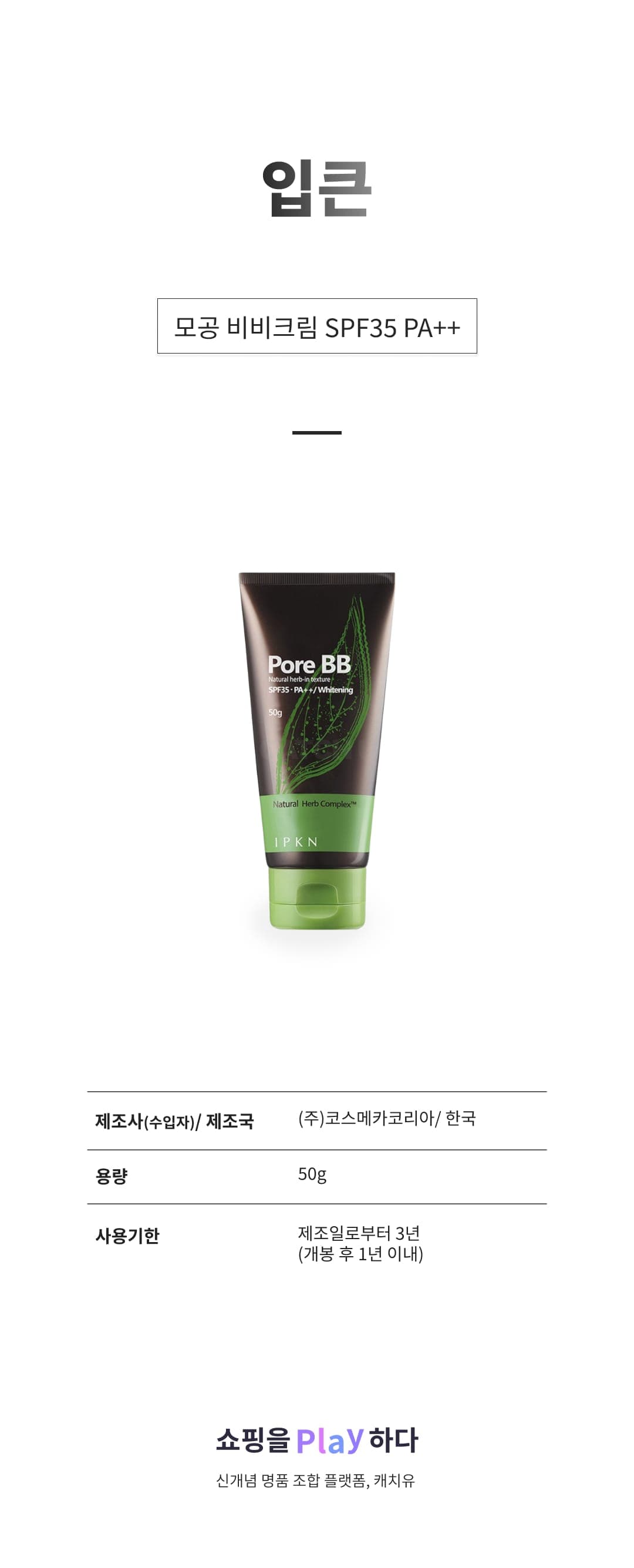 [캐치딜 전용] 입큰 모공 비비크림 SPF35 PA++, 50g, 1개 상세 이미지 1